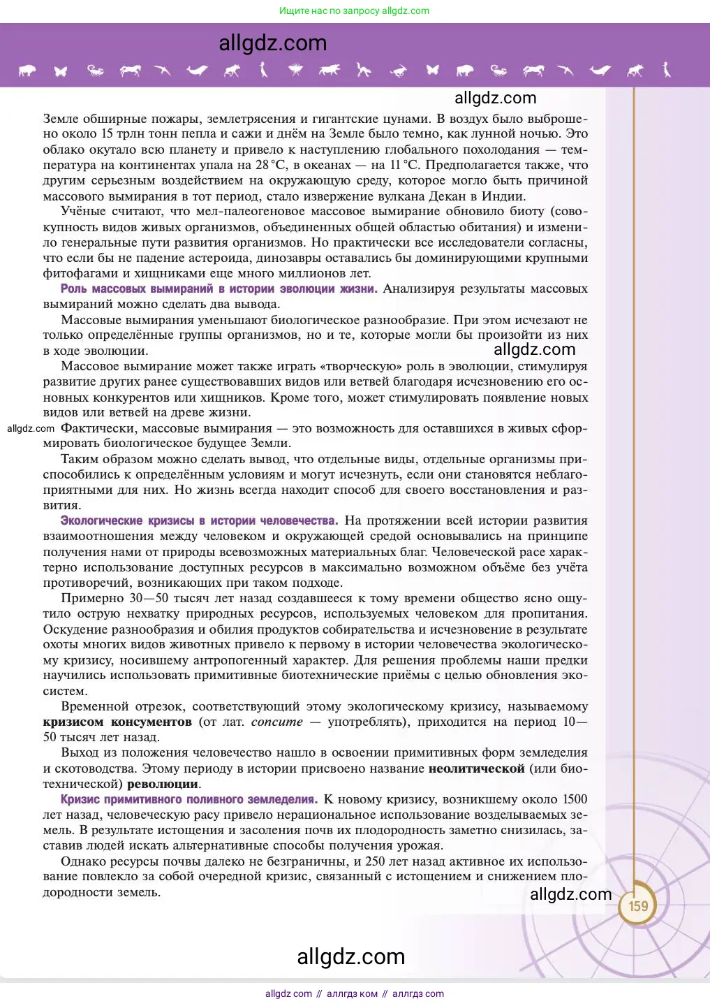 Биология, 11 класс Учебник, авторы: Пасечник Владимир Васильевич, Каменский Андрей Александрович, Рубцов Александр Михайлович, Швецов Глеб Геннадьевич, Абовян Леван Арташесович, Гапонюк Зоя Георгиевна, издательство Просвещение, Москва, 2023, страница 159