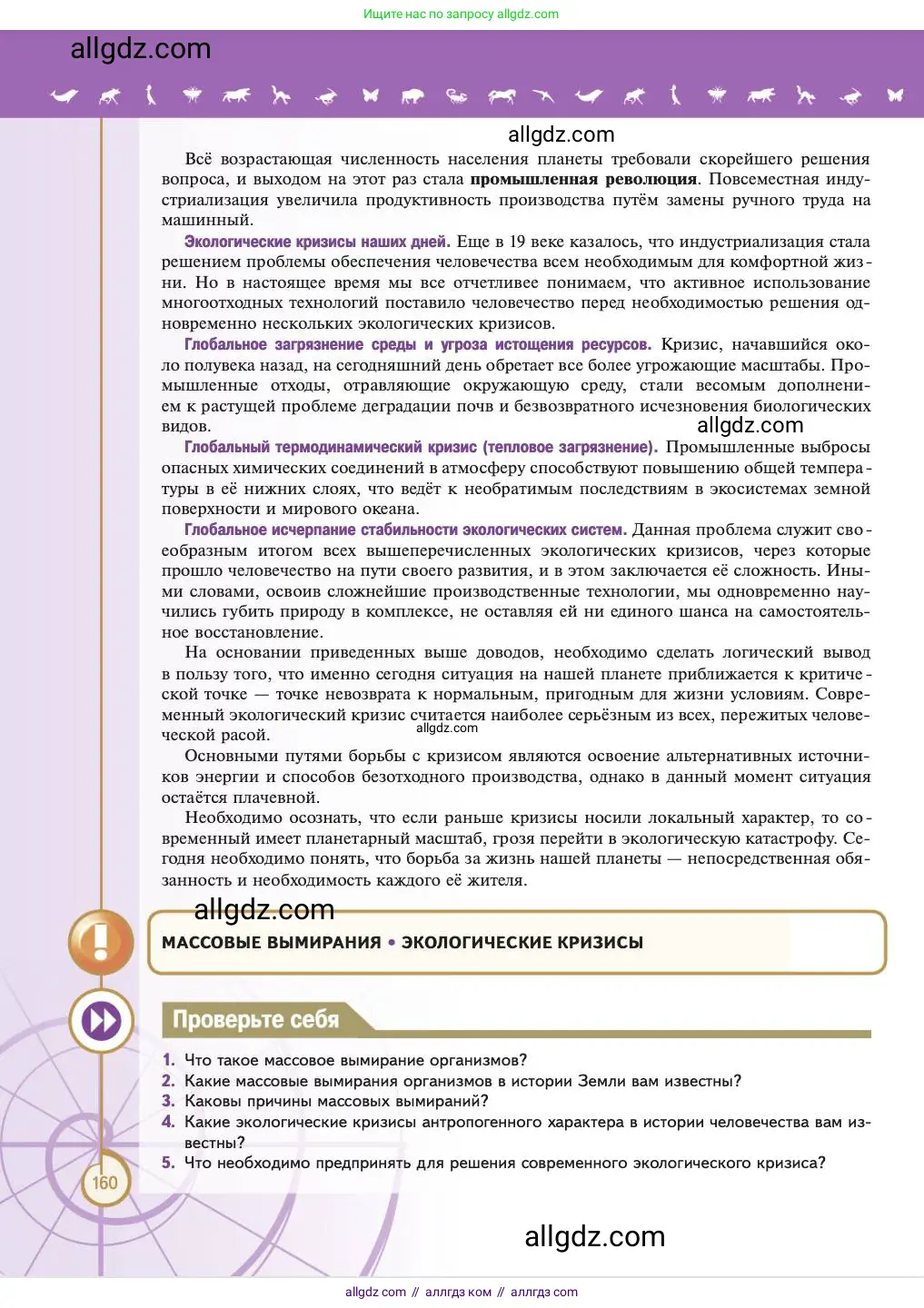 Биология, 11 класс Учебник, авторы: Пасечник Владимир Васильевич, Каменский Андрей Александрович, Рубцов Александр Михайлович, Швецов Глеб Геннадьевич, Абовян Леван Арташесович, Гапонюк Зоя Георгиевна, издательство Просвещение, Москва, 2023, страница 160