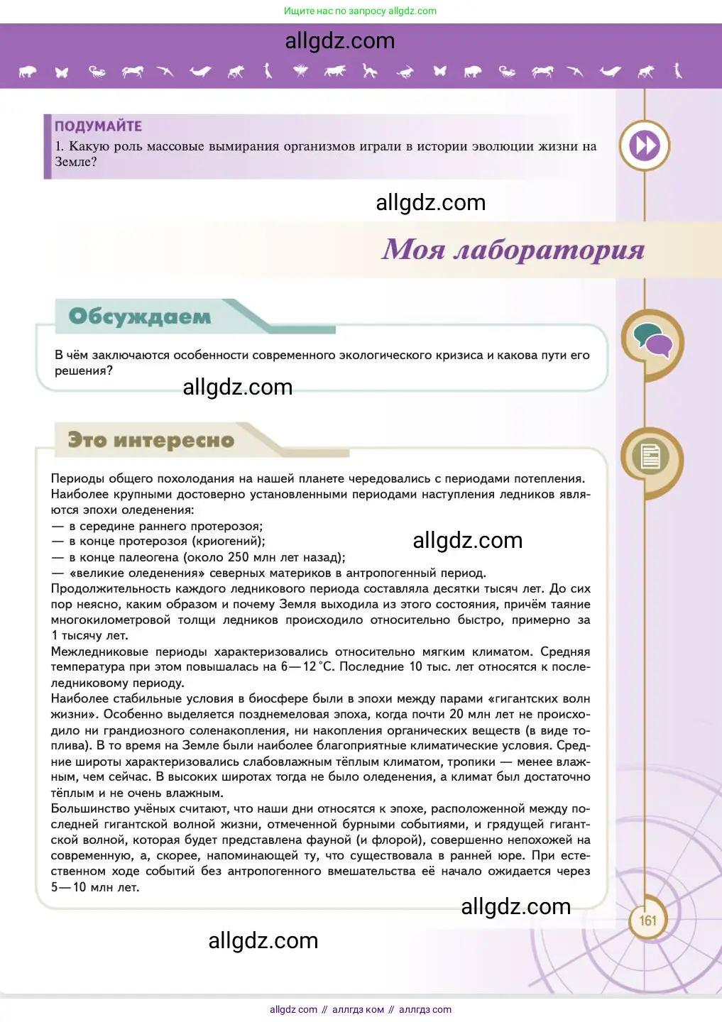 Биология, 11 класс Учебник, авторы: Пасечник Владимир Васильевич, Каменский Андрей Александрович, Рубцов Александр Михайлович, Швецов Глеб Геннадьевич, Абовян Леван Арташесович, Гапонюк Зоя Георгиевна, издательство Просвещение, Москва, 2023, страница 161