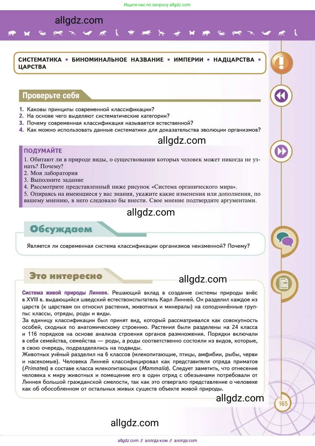 Биология, 11 класс Учебник, авторы: Пасечник Владимир Васильевич, Каменский Андрей Александрович, Рубцов Александр Михайлович, Швецов Глеб Геннадьевич, Абовян Леван Арташесович, Гапонюк Зоя Георгиевна, издательство Просвещение, Москва, 2023, страница 165