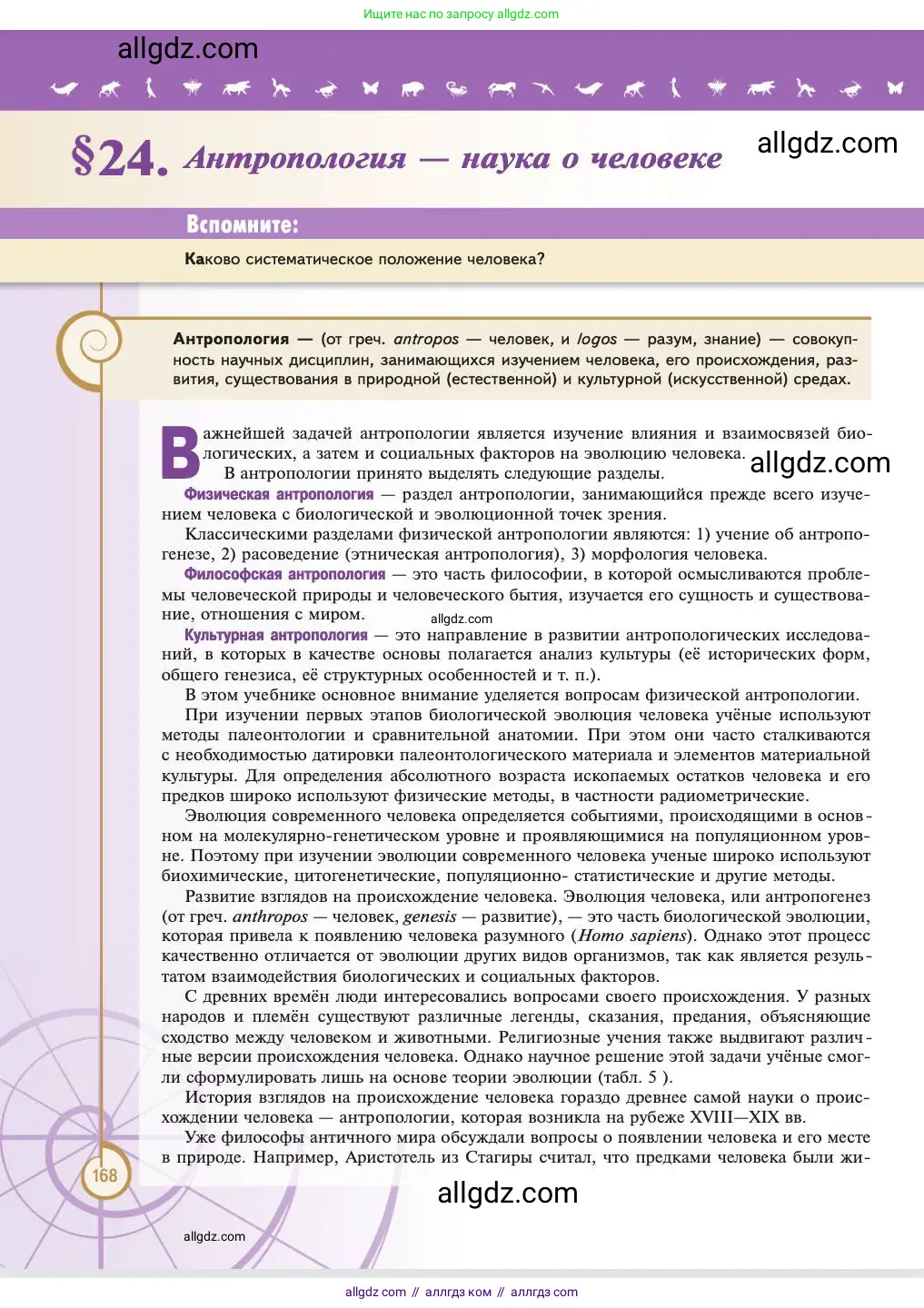 Биология, 11 класс Учебник, авторы: Пасечник Владимир Васильевич, Каменский Андрей Александрович, Рубцов Александр Михайлович, Швецов Глеб Геннадьевич, Абовян Леван Арташесович, Гапонюк Зоя Георгиевна, издательство Просвещение, Москва, 2023, страница 168