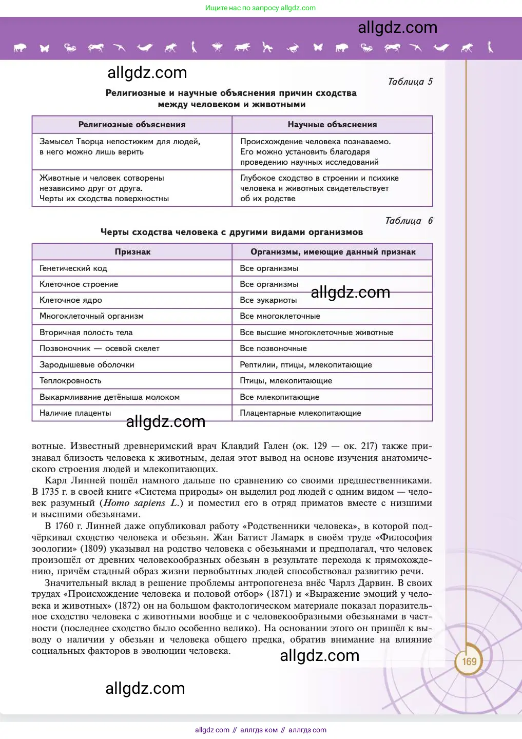 Биология, 11 класс Учебник, авторы: Пасечник Владимир Васильевич, Каменский Андрей Александрович, Рубцов Александр Михайлович, Швецов Глеб Геннадьевич, Абовян Леван Арташесович, Гапонюк Зоя Георгиевна, издательство Просвещение, Москва, 2023, страница 169
