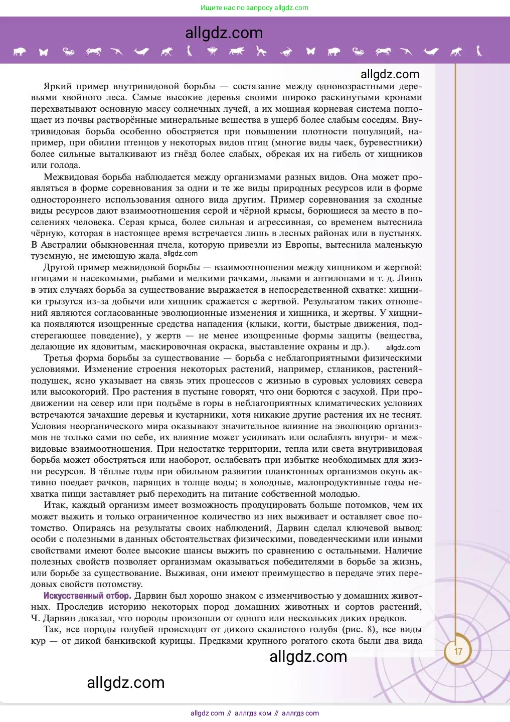 Биология, 11 класс Учебник, авторы: Пасечник Владимир Васильевич, Каменский Андрей Александрович, Рубцов Александр Михайлович, Швецов Глеб Геннадьевич, Абовян Леван Арташесович, Гапонюк Зоя Георгиевна, издательство Просвещение, Москва, 2023, страница 17