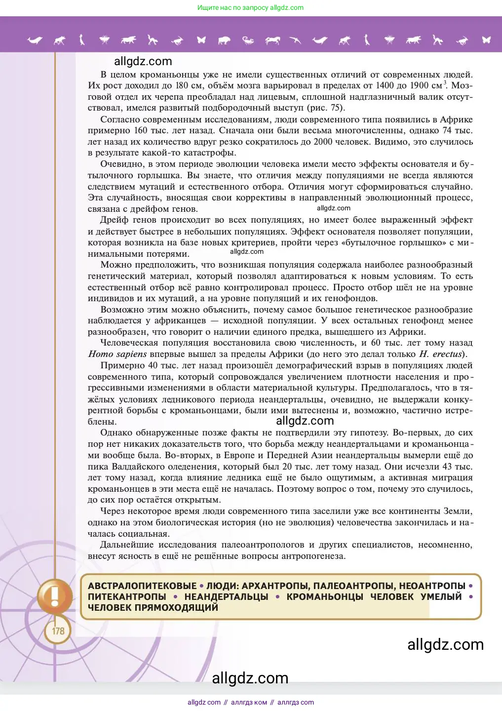 Биология, 11 класс Учебник, авторы: Пасечник Владимир Васильевич, Каменский Андрей Александрович, Рубцов Александр Михайлович, Швецов Глеб Геннадьевич, Абовян Леван Арташесович, Гапонюк Зоя Георгиевна, издательство Просвещение, Москва, 2023, страница 178