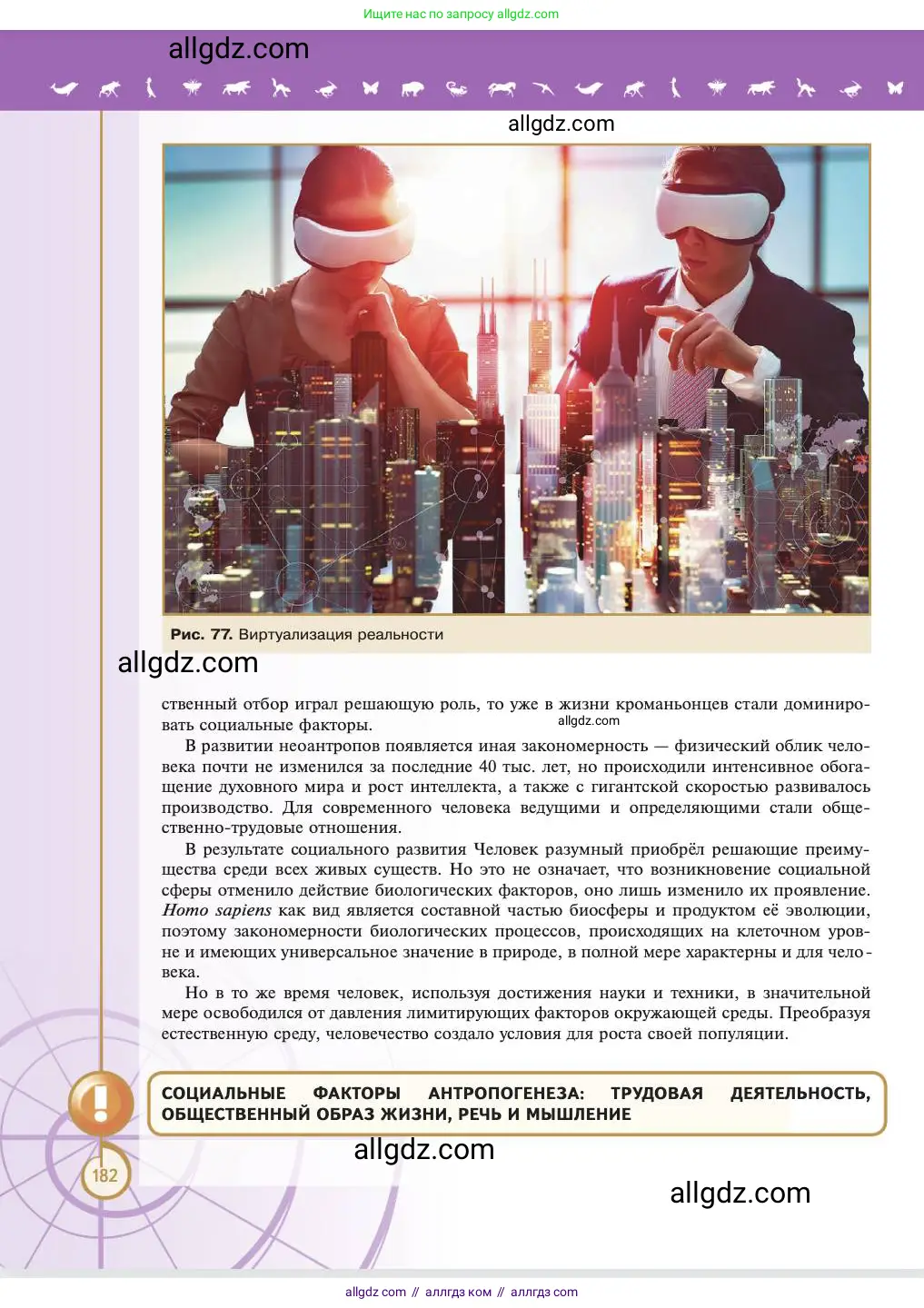 Биология, 11 класс Учебник, авторы: Пасечник Владимир Васильевич, Каменский Андрей Александрович, Рубцов Александр Михайлович, Швецов Глеб Геннадьевич, Абовян Леван Арташесович, Гапонюк Зоя Георгиевна, издательство Просвещение, Москва, 2023, страница 182