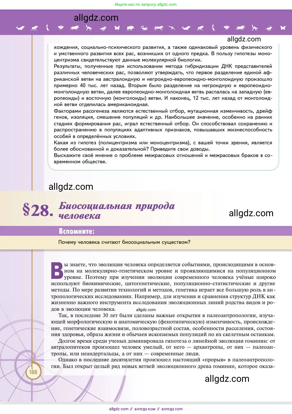 Биология, 11 класс Учебник, авторы: Пасечник Владимир Васильевич, Каменский Андрей Александрович, Рубцов Александр Михайлович, Швецов Глеб Геннадьевич, Абовян Леван Арташесович, Гапонюк Зоя Георгиевна, издательство Просвещение, Москва, 2023, страница 188