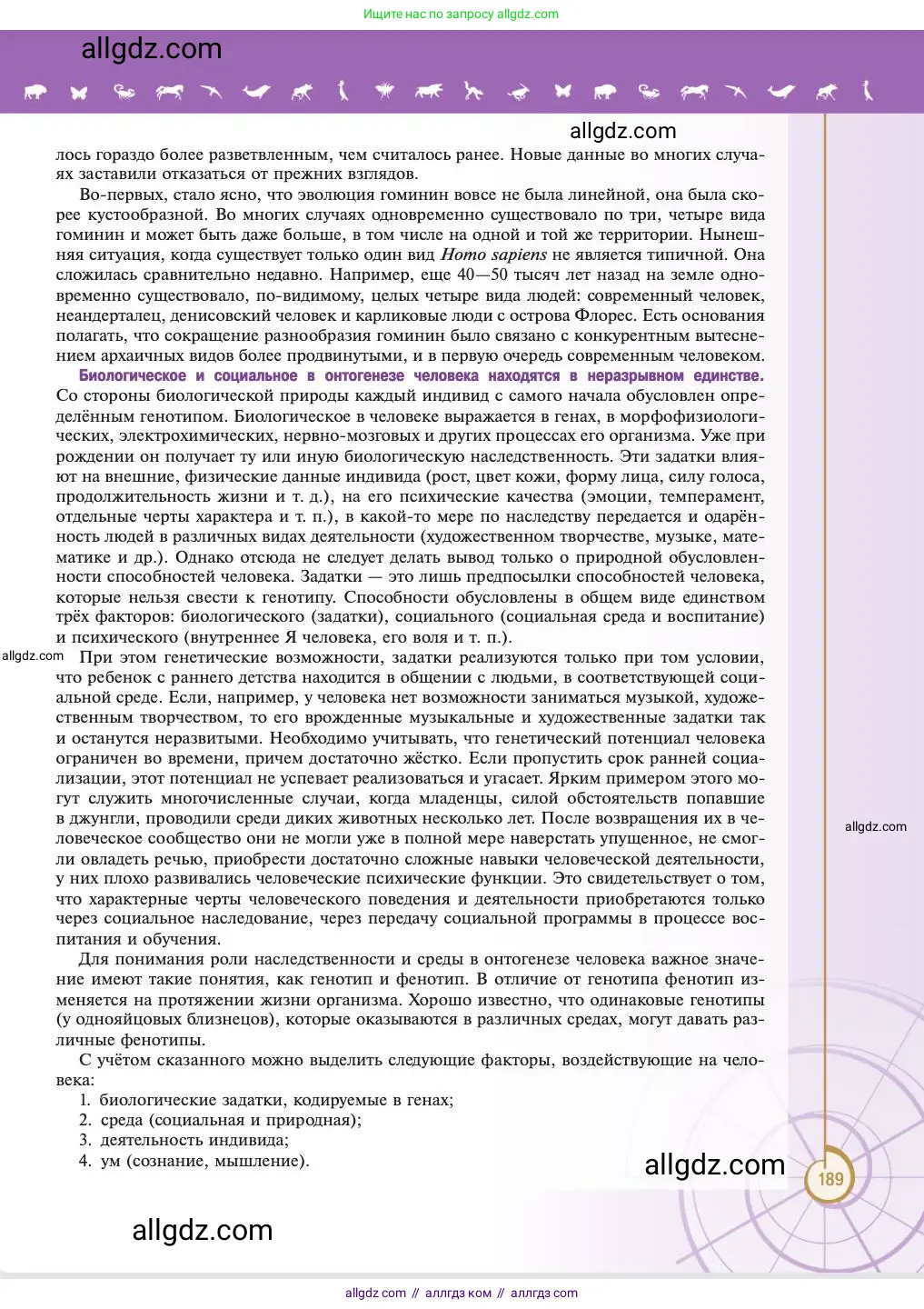 Биология, 11 класс Учебник, авторы: Пасечник Владимир Васильевич, Каменский Андрей Александрович, Рубцов Александр Михайлович, Швецов Глеб Геннадьевич, Абовян Леван Арташесович, Гапонюк Зоя Георгиевна, издательство Просвещение, Москва, 2023, страница 189