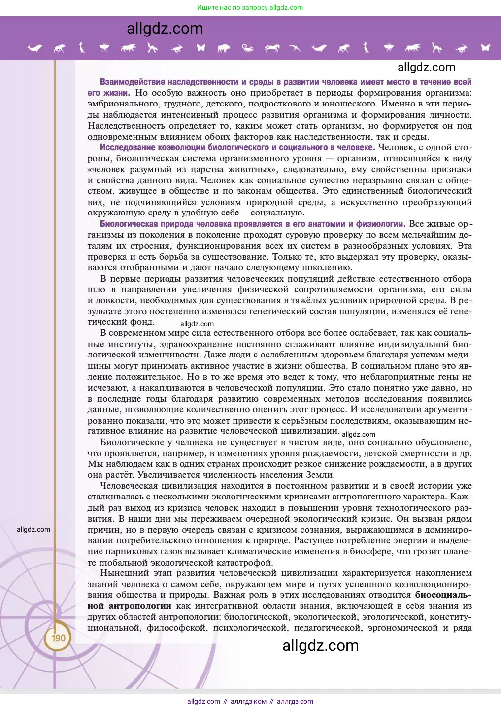 Биология, 11 класс Учебник, авторы: Пасечник Владимир Васильевич, Каменский Андрей Александрович, Рубцов Александр Михайлович, Швецов Глеб Геннадьевич, Абовян Леван Арташесович, Гапонюк Зоя Георгиевна, издательство Просвещение, Москва, 2023, страница 190