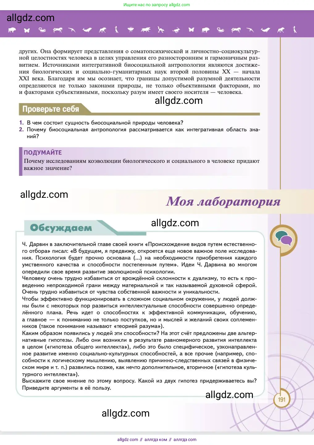 Биология, 11 класс Учебник, авторы: Пасечник Владимир Васильевич, Каменский Андрей Александрович, Рубцов Александр Михайлович, Швецов Глеб Геннадьевич, Абовян Леван Арташесович, Гапонюк Зоя Георгиевна, издательство Просвещение, Москва, 2023, страница 191