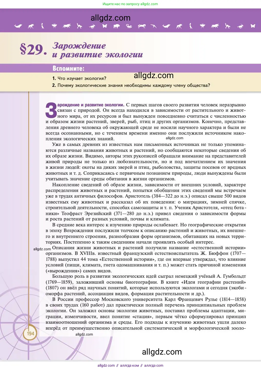Биология, 11 класс Учебник, авторы: Пасечник Владимир Васильевич, Каменский Андрей Александрович, Рубцов Александр Михайлович, Швецов Глеб Геннадьевич, Абовян Леван Арташесович, Гапонюк Зоя Георгиевна, издательство Просвещение, Москва, 2023, страница 194