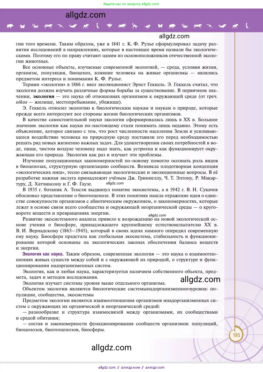 Биология, 11 класс Учебник, авторы: Пасечник Владимир Васильевич, Каменский Андрей Александрович, Рубцов Александр Михайлович, Швецов Глеб Геннадьевич, Абовян Леван Арташесович, Гапонюк Зоя Георгиевна, издательство Просвещение, Москва, 2023, страница 195