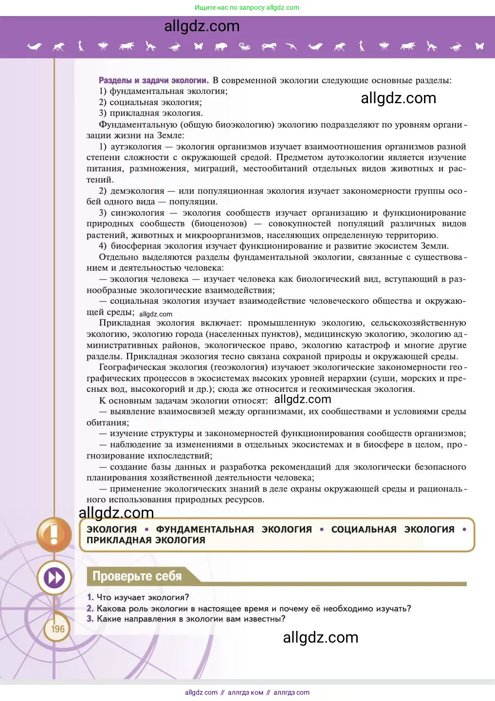 Биология, 11 класс Учебник, авторы: Пасечник Владимир Васильевич, Каменский Андрей Александрович, Рубцов Александр Михайлович, Швецов Глеб Геннадьевич, Абовян Леван Арташесович, Гапонюк Зоя Георгиевна, издательство Просвещение, Москва, 2023, страница 196