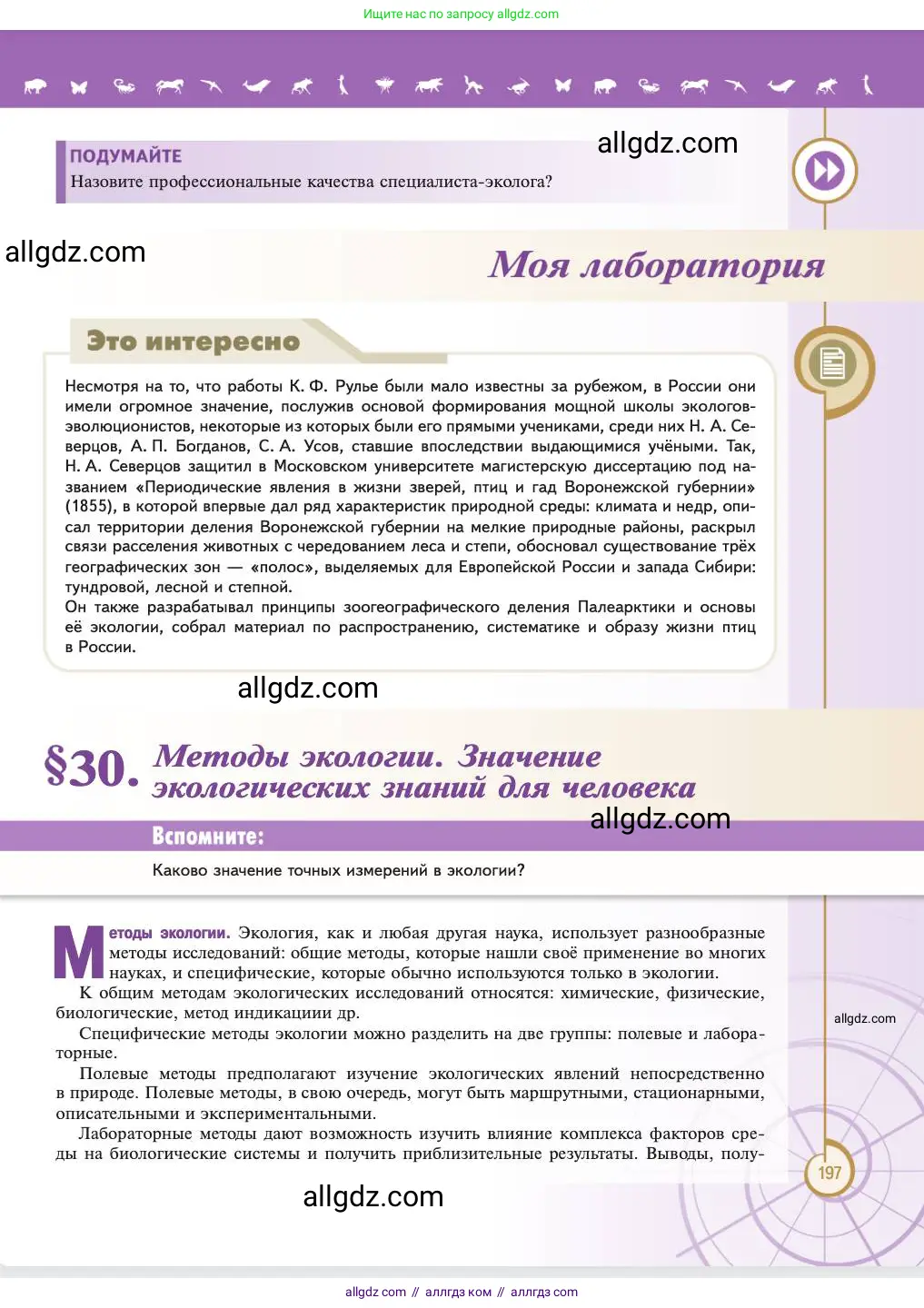 Биология, 11 класс Учебник, авторы: Пасечник Владимир Васильевич, Каменский Андрей Александрович, Рубцов Александр Михайлович, Швецов Глеб Геннадьевич, Абовян Леван Арташесович, Гапонюк Зоя Георгиевна, издательство Просвещение, Москва, 2023, страница 197