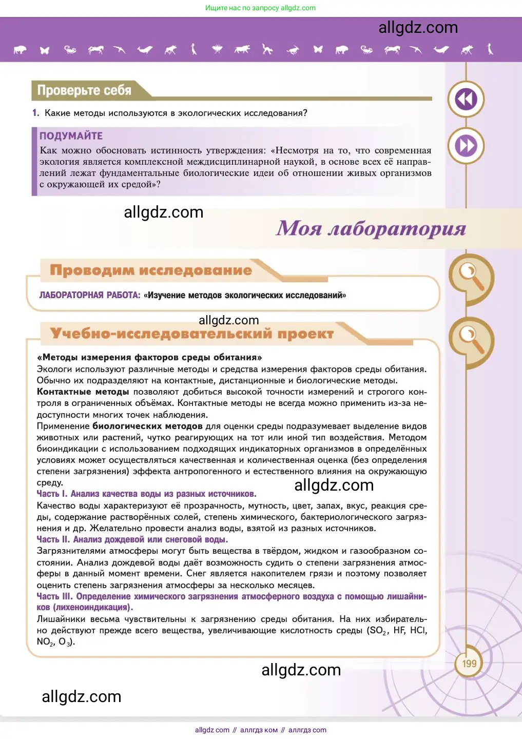 Биология, 11 класс Учебник, авторы: Пасечник Владимир Васильевич, Каменский Андрей Александрович, Рубцов Александр Михайлович, Швецов Глеб Геннадьевич, Абовян Леван Арташесович, Гапонюк Зоя Георгиевна, издательство Просвещение, Москва, 2023, страница 199