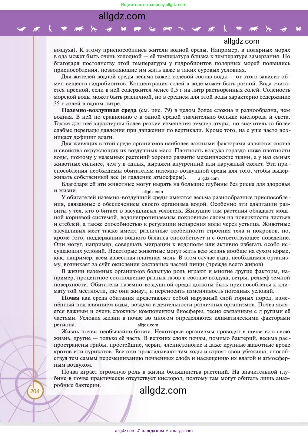Биология, 11 класс Учебник, авторы: Пасечник Владимир Васильевич, Каменский Андрей Александрович, Рубцов Александр Михайлович, Швецов Глеб Геннадьевич, Абовян Леван Арташесович, Гапонюк Зоя Георгиевна, издательство Просвещение, Москва, 2023, страница 204