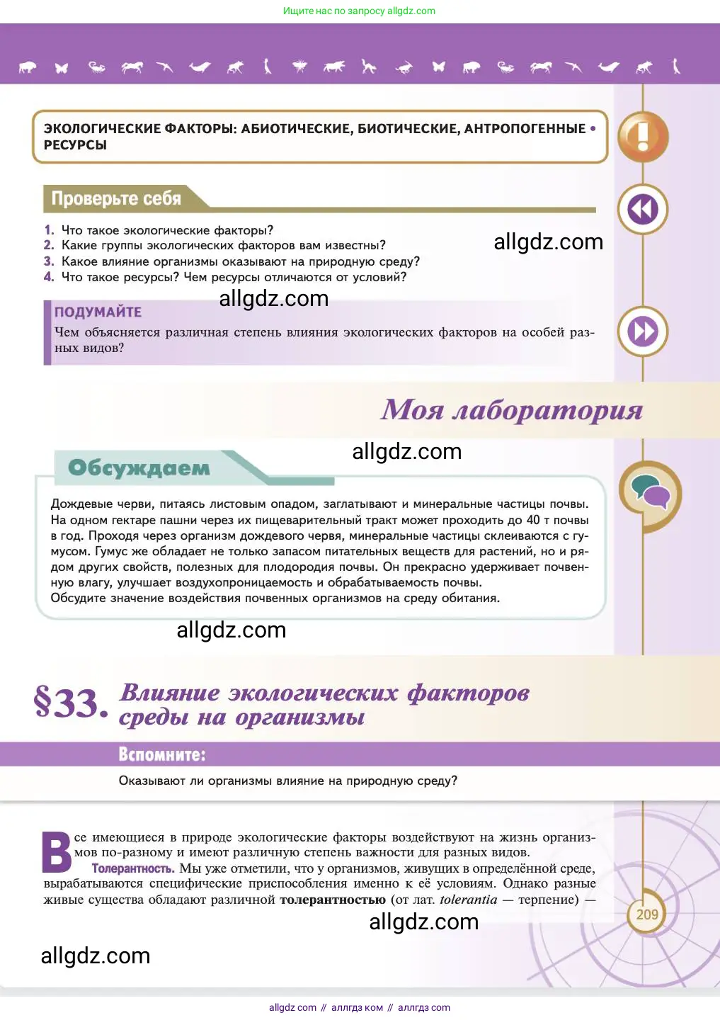 Биология, 11 класс Учебник, авторы: Пасечник Владимир Васильевич, Каменский Андрей Александрович, Рубцов Александр Михайлович, Швецов Глеб Геннадьевич, Абовян Леван Арташесович, Гапонюк Зоя Георгиевна, издательство Просвещение, Москва, 2023, страница 209