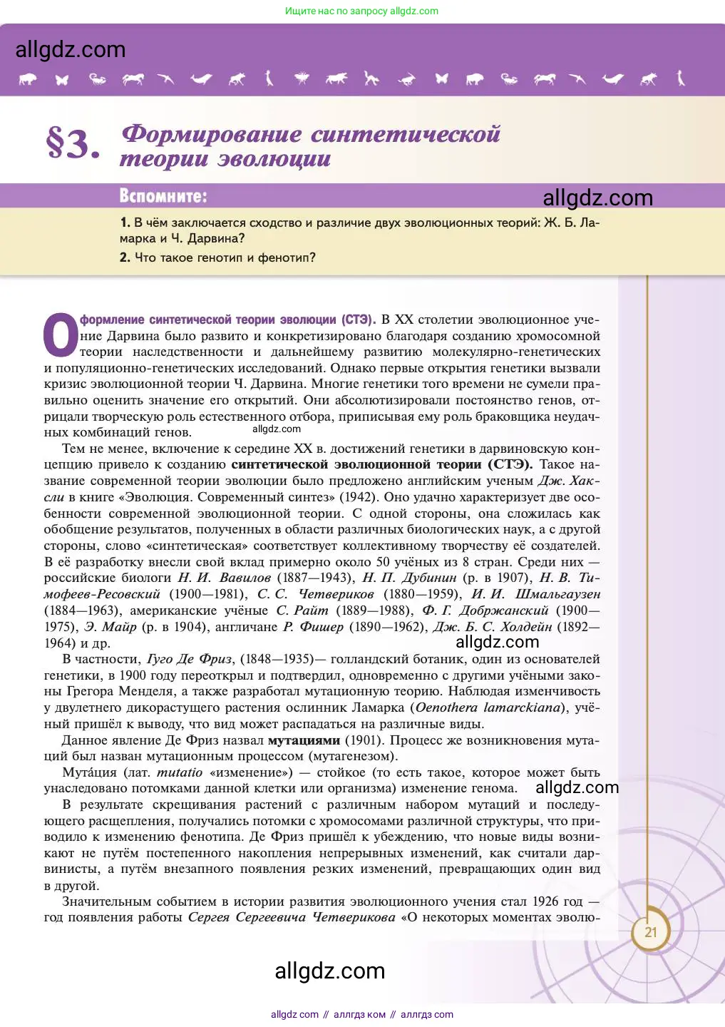 Биология, 11 класс Учебник, авторы: Пасечник Владимир Васильевич, Каменский Андрей Александрович, Рубцов Александр Михайлович, Швецов Глеб Геннадьевич, Абовян Леван Арташесович, Гапонюк Зоя Георгиевна, издательство Просвещение, Москва, 2023, страница 21
