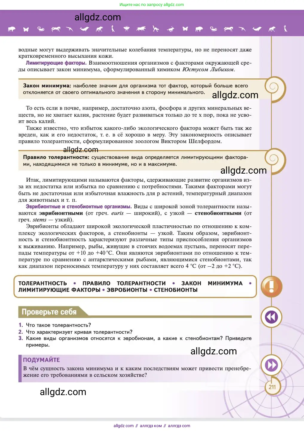 Биология, 11 класс Учебник, авторы: Пасечник Владимир Васильевич, Каменский Андрей Александрович, Рубцов Александр Михайлович, Швецов Глеб Геннадьевич, Абовян Леван Арташесович, Гапонюк Зоя Георгиевна, издательство Просвещение, Москва, 2023, страница 211