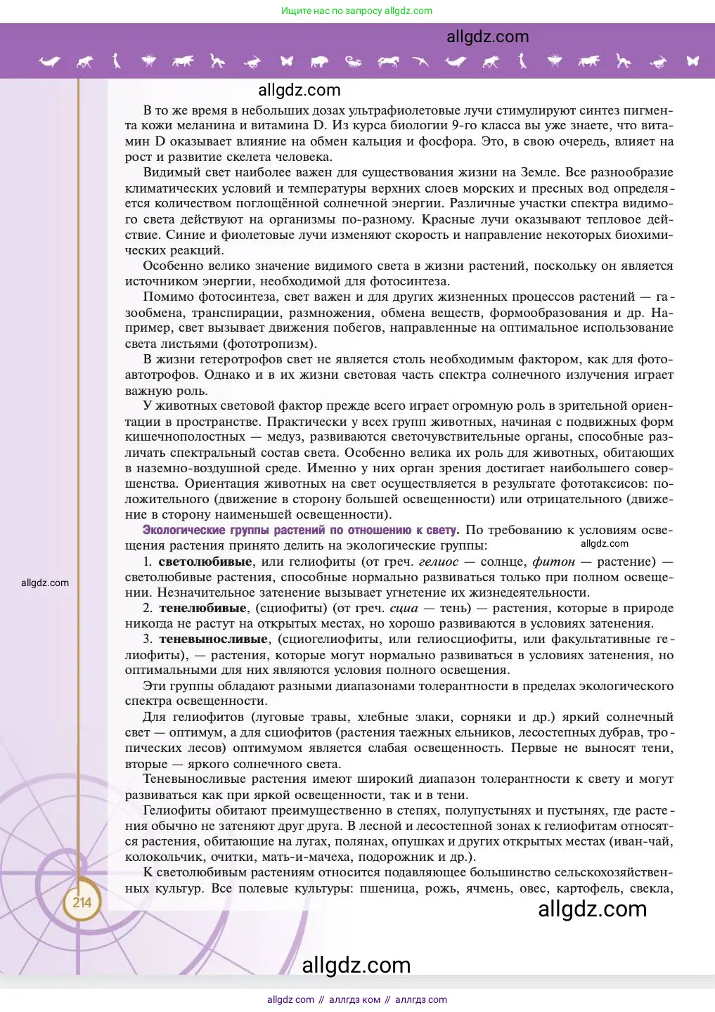 Биология, 11 класс Учебник, авторы: Пасечник Владимир Васильевич, Каменский Андрей Александрович, Рубцов Александр Михайлович, Швецов Глеб Геннадьевич, Абовян Леван Арташесович, Гапонюк Зоя Георгиевна, издательство Просвещение, Москва, 2023, страница 214