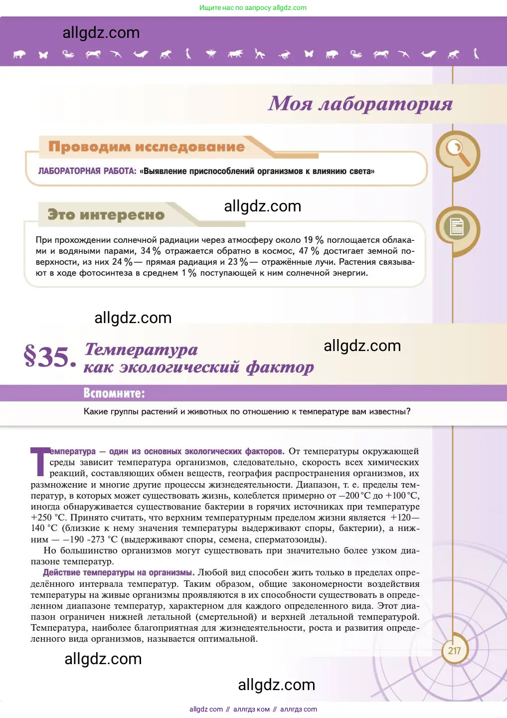Биология, 11 класс Учебник, авторы: Пасечник Владимир Васильевич, Каменский Андрей Александрович, Рубцов Александр Михайлович, Швецов Глеб Геннадьевич, Абовян Леван Арташесович, Гапонюк Зоя Георгиевна, издательство Просвещение, Москва, 2023, страница 217