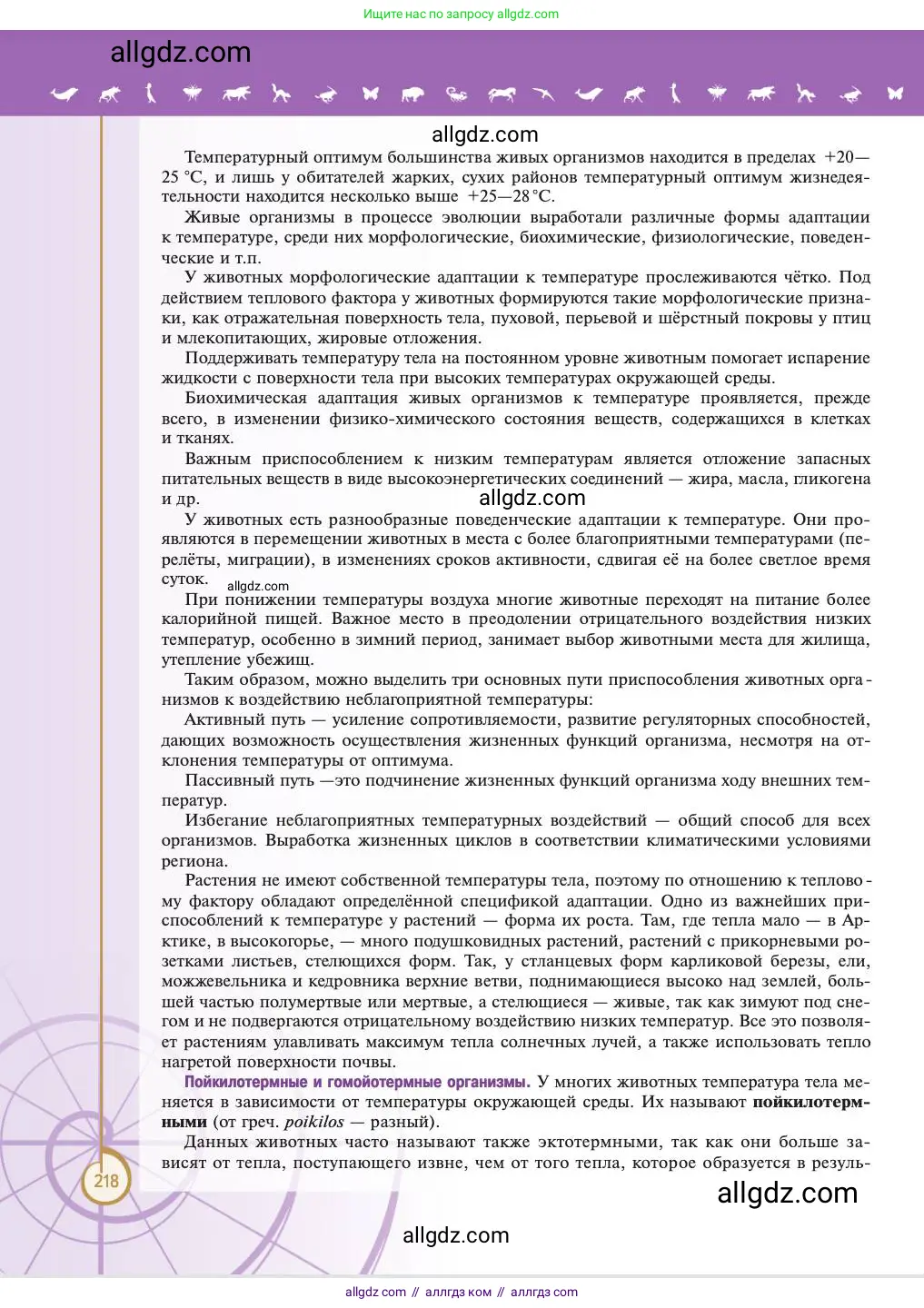 Биология, 11 класс Учебник, авторы: Пасечник Владимир Васильевич, Каменский Андрей Александрович, Рубцов Александр Михайлович, Швецов Глеб Геннадьевич, Абовян Леван Арташесович, Гапонюк Зоя Георгиевна, издательство Просвещение, Москва, 2023, страница 218