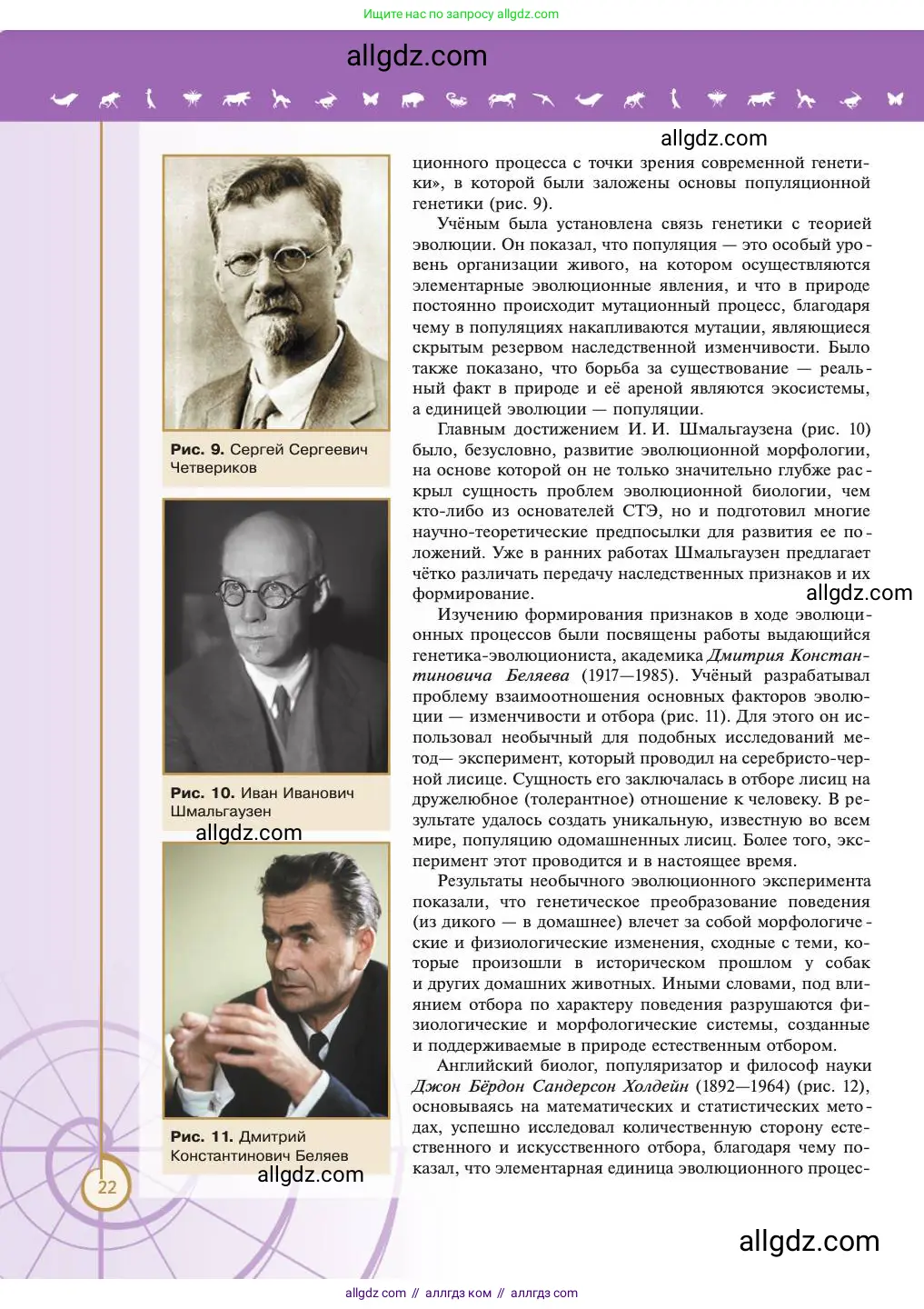 Биология, 11 класс Учебник, авторы: Пасечник Владимир Васильевич, Каменский Андрей Александрович, Рубцов Александр Михайлович, Швецов Глеб Геннадьевич, Абовян Леван Арташесович, Гапонюк Зоя Георгиевна, издательство Просвещение, Москва, 2023, страница 22