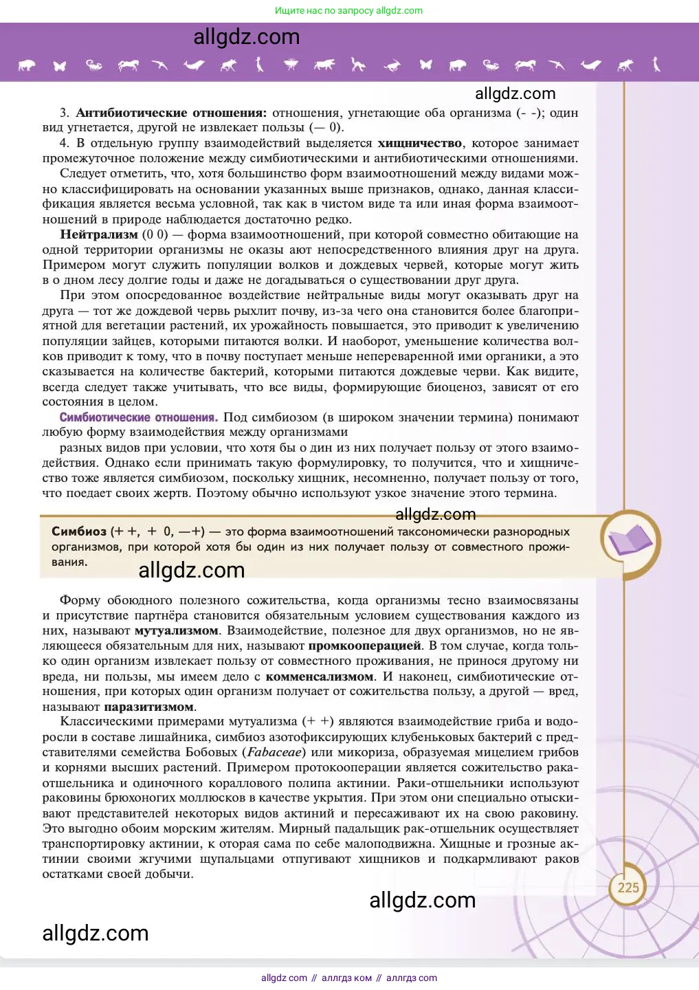 Биология, 11 класс Учебник, авторы: Пасечник Владимир Васильевич, Каменский Андрей Александрович, Рубцов Александр Михайлович, Швецов Глеб Геннадьевич, Абовян Леван Арташесович, Гапонюк Зоя Георгиевна, издательство Просвещение, Москва, 2023, страница 225