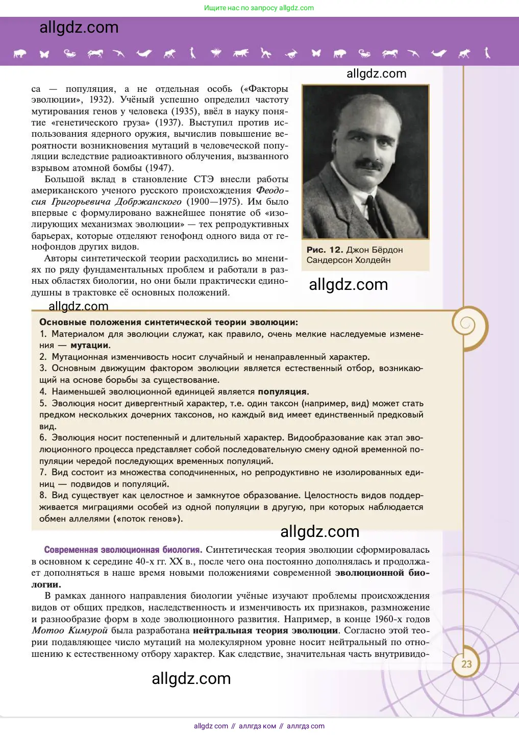 Биология, 11 класс Учебник, авторы: Пасечник Владимир Васильевич, Каменский Андрей Александрович, Рубцов Александр Михайлович, Швецов Глеб Геннадьевич, Абовян Леван Арташесович, Гапонюк Зоя Георгиевна, издательство Просвещение, Москва, 2023, страница 23