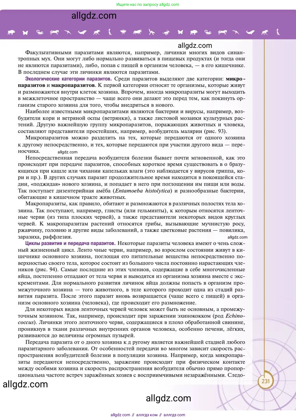 Биология, 11 класс Учебник, авторы: Пасечник Владимир Васильевич, Каменский Андрей Александрович, Рубцов Александр Михайлович, Швецов Глеб Геннадьевич, Абовян Леван Арташесович, Гапонюк Зоя Георгиевна, издательство Просвещение, Москва, 2023, страница 231