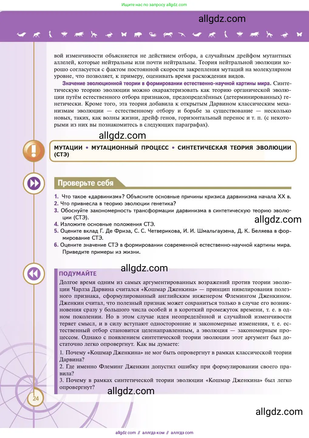Биология, 11 класс Учебник, авторы: Пасечник Владимир Васильевич, Каменский Андрей Александрович, Рубцов Александр Михайлович, Швецов Глеб Геннадьевич, Абовян Леван Арташесович, Гапонюк Зоя Георгиевна, издательство Просвещение, Москва, 2023, страница 24