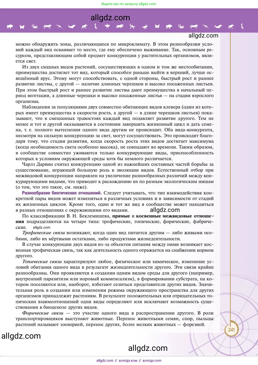 Биология, 11 класс Учебник, авторы: Пасечник Владимир Васильевич, Каменский Андрей Александрович, Рубцов Александр Михайлович, Швецов Глеб Геннадьевич, Абовян Леван Арташесович, Гапонюк Зоя Георгиевна, издательство Просвещение, Москва, 2023, страница 241