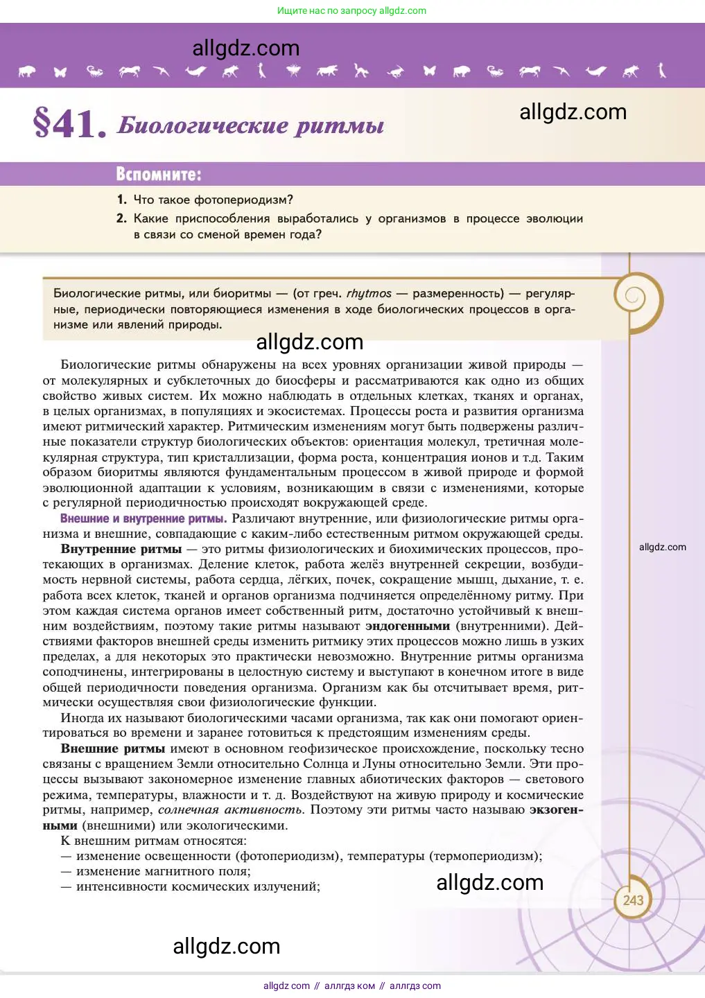 Биология, 11 класс Учебник, авторы: Пасечник Владимир Васильевич, Каменский Андрей Александрович, Рубцов Александр Михайлович, Швецов Глеб Геннадьевич, Абовян Леван Арташесович, Гапонюк Зоя Георгиевна, издательство Просвещение, Москва, 2023, страница 243