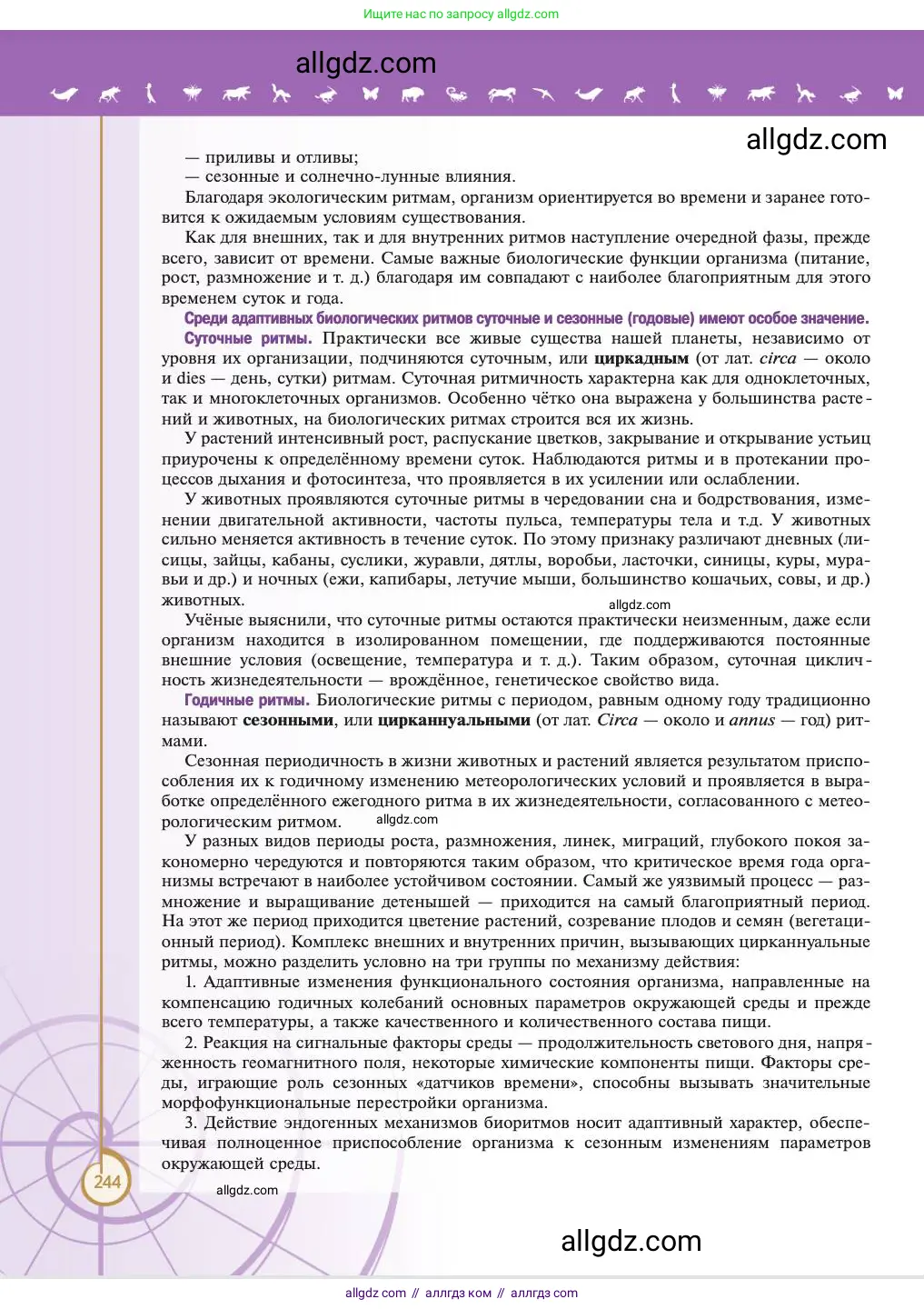 Биология, 11 класс Учебник, авторы: Пасечник Владимир Васильевич, Каменский Андрей Александрович, Рубцов Александр Михайлович, Швецов Глеб Геннадьевич, Абовян Леван Арташесович, Гапонюк Зоя Георгиевна, издательство Просвещение, Москва, 2023, страница 244