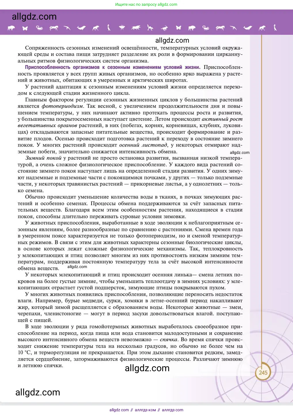 Биология, 11 класс Учебник, авторы: Пасечник Владимир Васильевич, Каменский Андрей Александрович, Рубцов Александр Михайлович, Швецов Глеб Геннадьевич, Абовян Леван Арташесович, Гапонюк Зоя Георгиевна, издательство Просвещение, Москва, 2023, страница 245