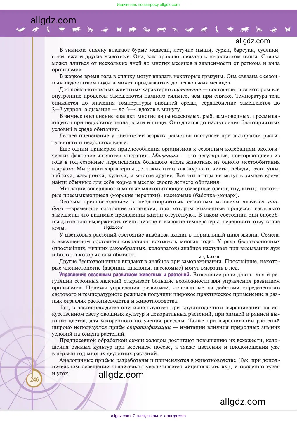 Биология, 11 класс Учебник, авторы: Пасечник Владимир Васильевич, Каменский Андрей Александрович, Рубцов Александр Михайлович, Швецов Глеб Геннадьевич, Абовян Леван Арташесович, Гапонюк Зоя Георгиевна, издательство Просвещение, Москва, 2023, страница 246