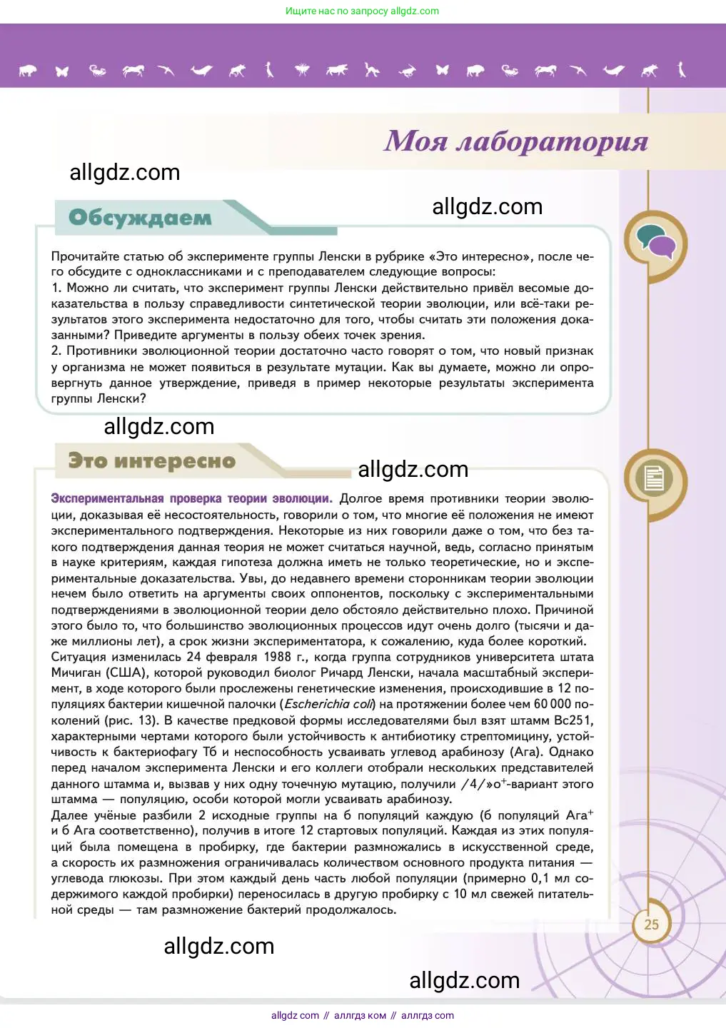 Биология, 11 класс Учебник, авторы: Пасечник Владимир Васильевич, Каменский Андрей Александрович, Рубцов Александр Михайлович, Швецов Глеб Геннадьевич, Абовян Леван Арташесович, Гапонюк Зоя Георгиевна, издательство Просвещение, Москва, 2023, страница 25