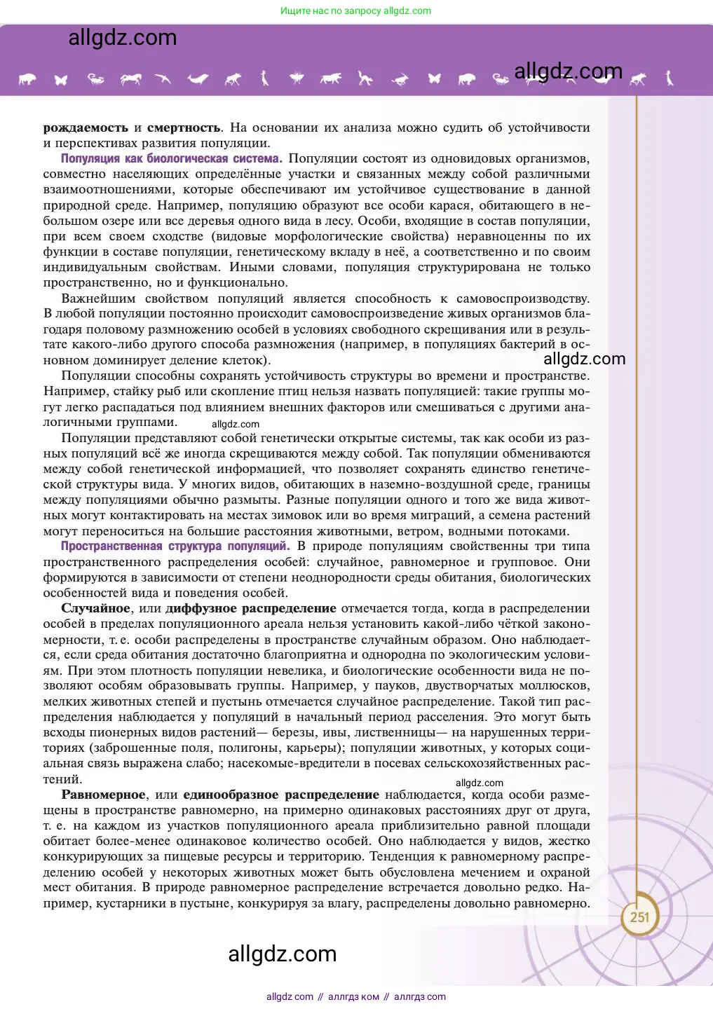 Биология, 11 класс Учебник, авторы: Пасечник Владимир Васильевич, Каменский Андрей Александрович, Рубцов Александр Михайлович, Швецов Глеб Геннадьевич, Абовян Леван Арташесович, Гапонюк Зоя Георгиевна, издательство Просвещение, Москва, 2023, страница 251