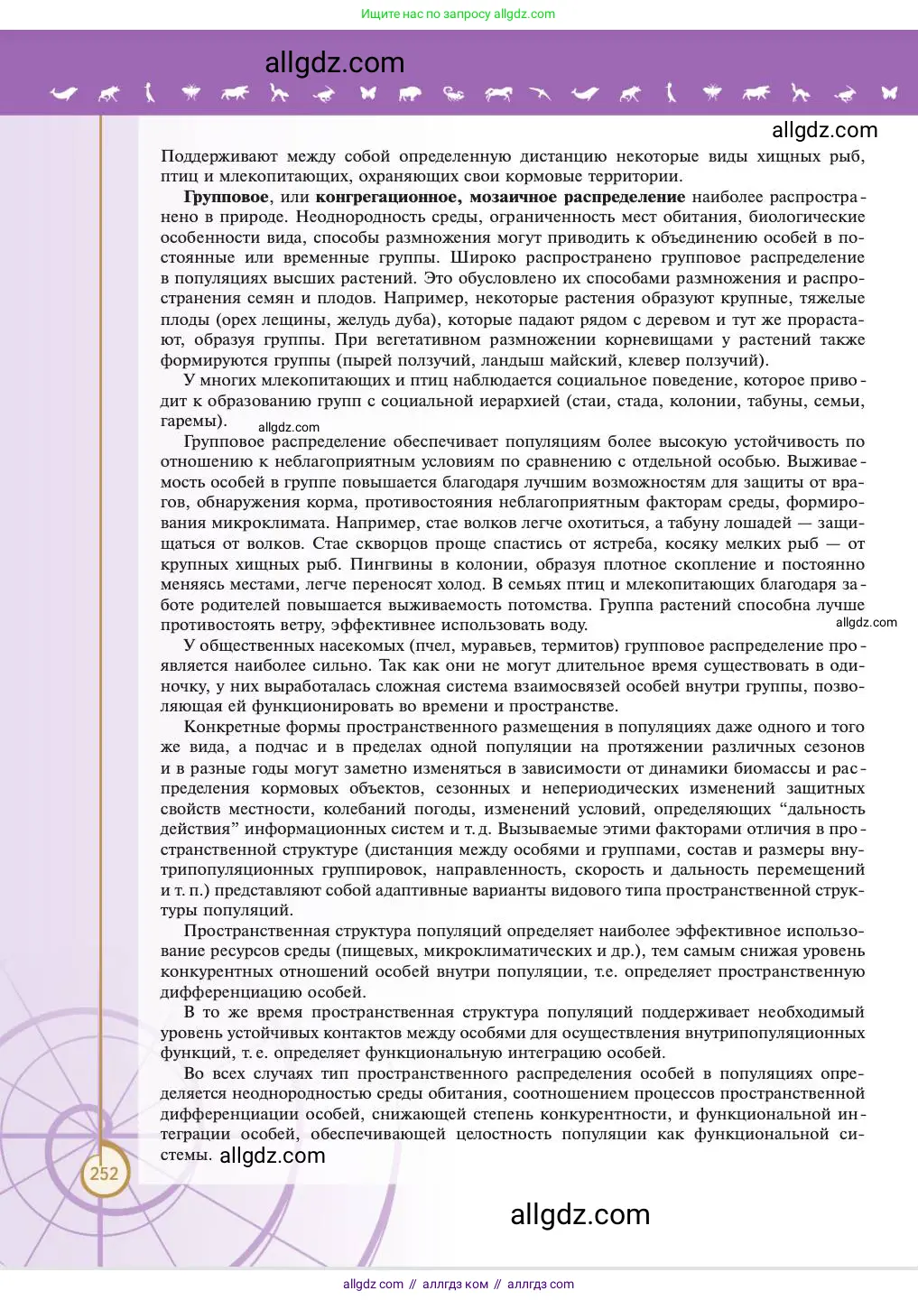 Биология, 11 класс Учебник, авторы: Пасечник Владимир Васильевич, Каменский Андрей Александрович, Рубцов Александр Михайлович, Швецов Глеб Геннадьевич, Абовян Леван Арташесович, Гапонюк Зоя Георгиевна, издательство Просвещение, Москва, 2023, страница 252