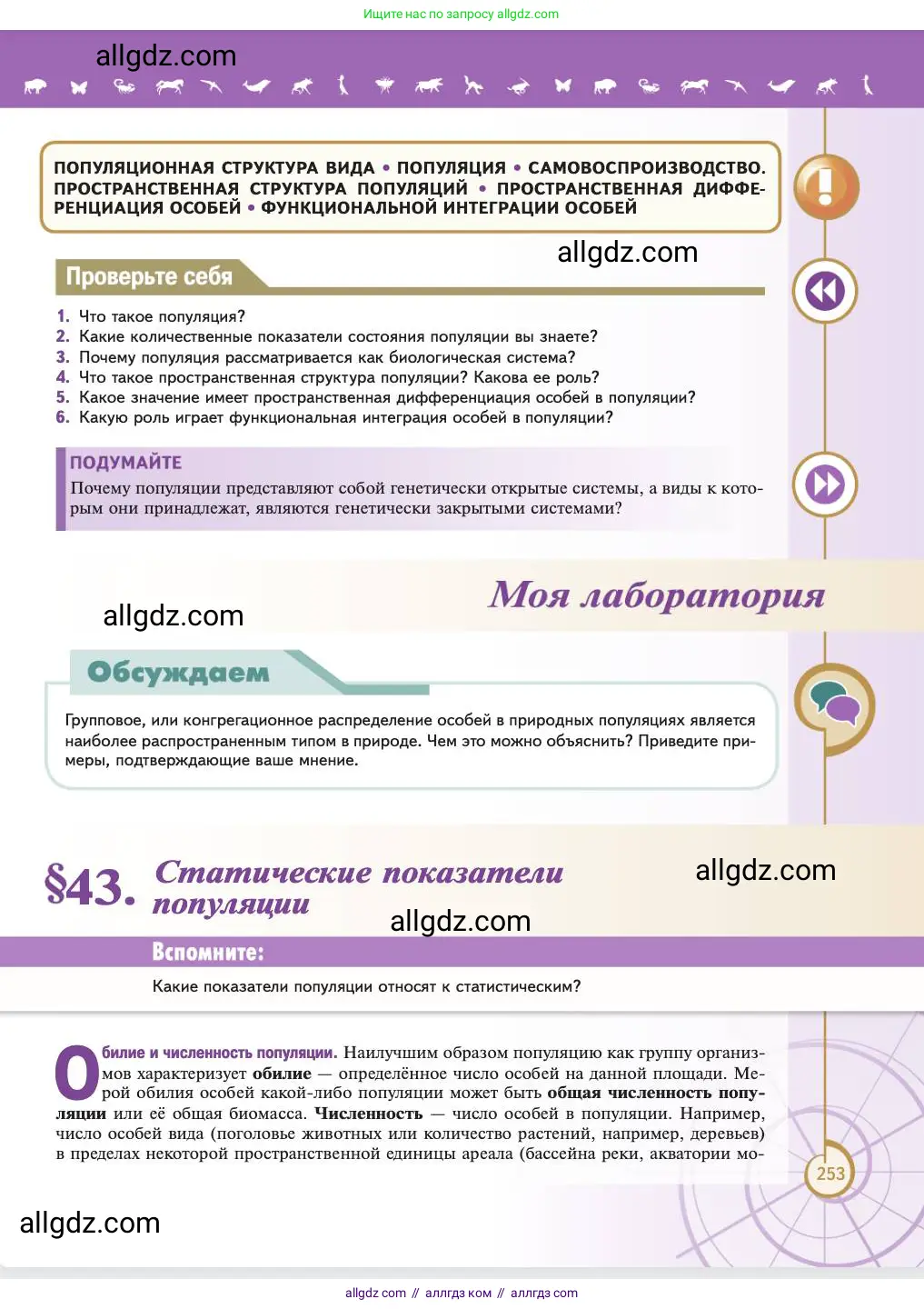 Биология, 11 класс Учебник, авторы: Пасечник Владимир Васильевич, Каменский Андрей Александрович, Рубцов Александр Михайлович, Швецов Глеб Геннадьевич, Абовян Леван Арташесович, Гапонюк Зоя Георгиевна, издательство Просвещение, Москва, 2023, страница 253