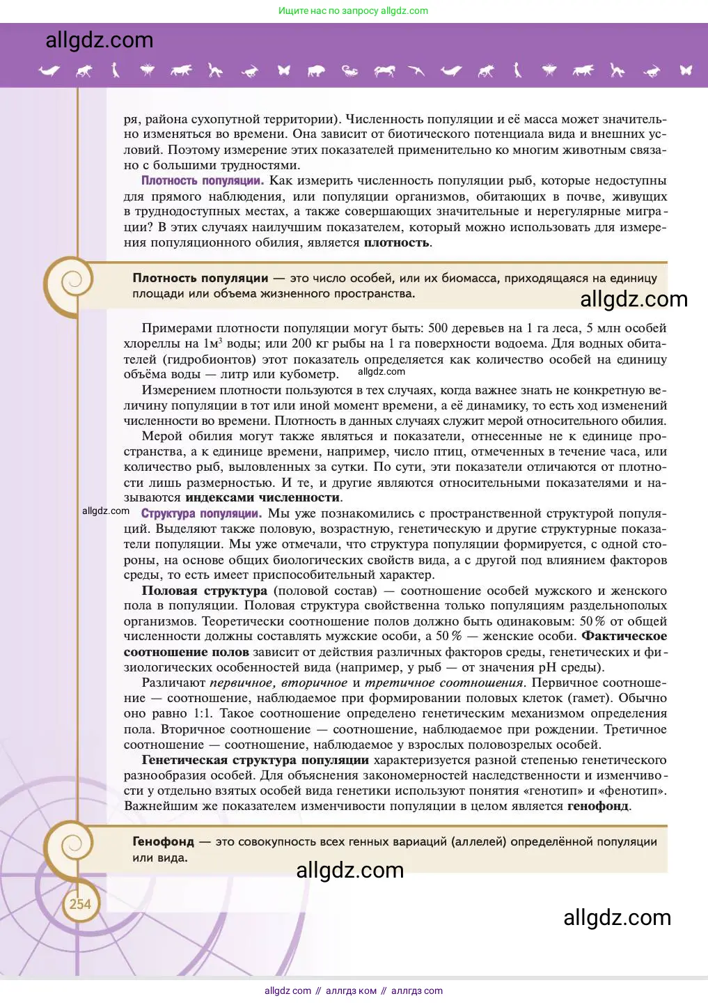 Биология, 11 класс Учебник, авторы: Пасечник Владимир Васильевич, Каменский Андрей Александрович, Рубцов Александр Михайлович, Швецов Глеб Геннадьевич, Абовян Леван Арташесович, Гапонюк Зоя Георгиевна, издательство Просвещение, Москва, 2023, страница 254