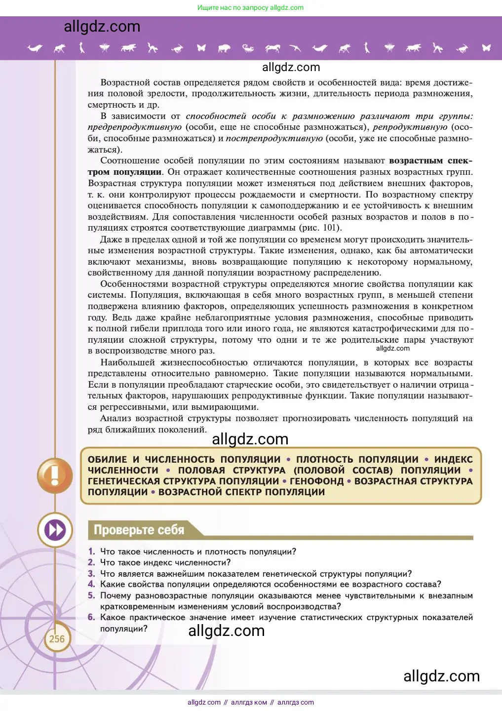Биология, 11 класс Учебник, авторы: Пасечник Владимир Васильевич, Каменский Андрей Александрович, Рубцов Александр Михайлович, Швецов Глеб Геннадьевич, Абовян Леван Арташесович, Гапонюк Зоя Георгиевна, издательство Просвещение, Москва, 2023, страница 256