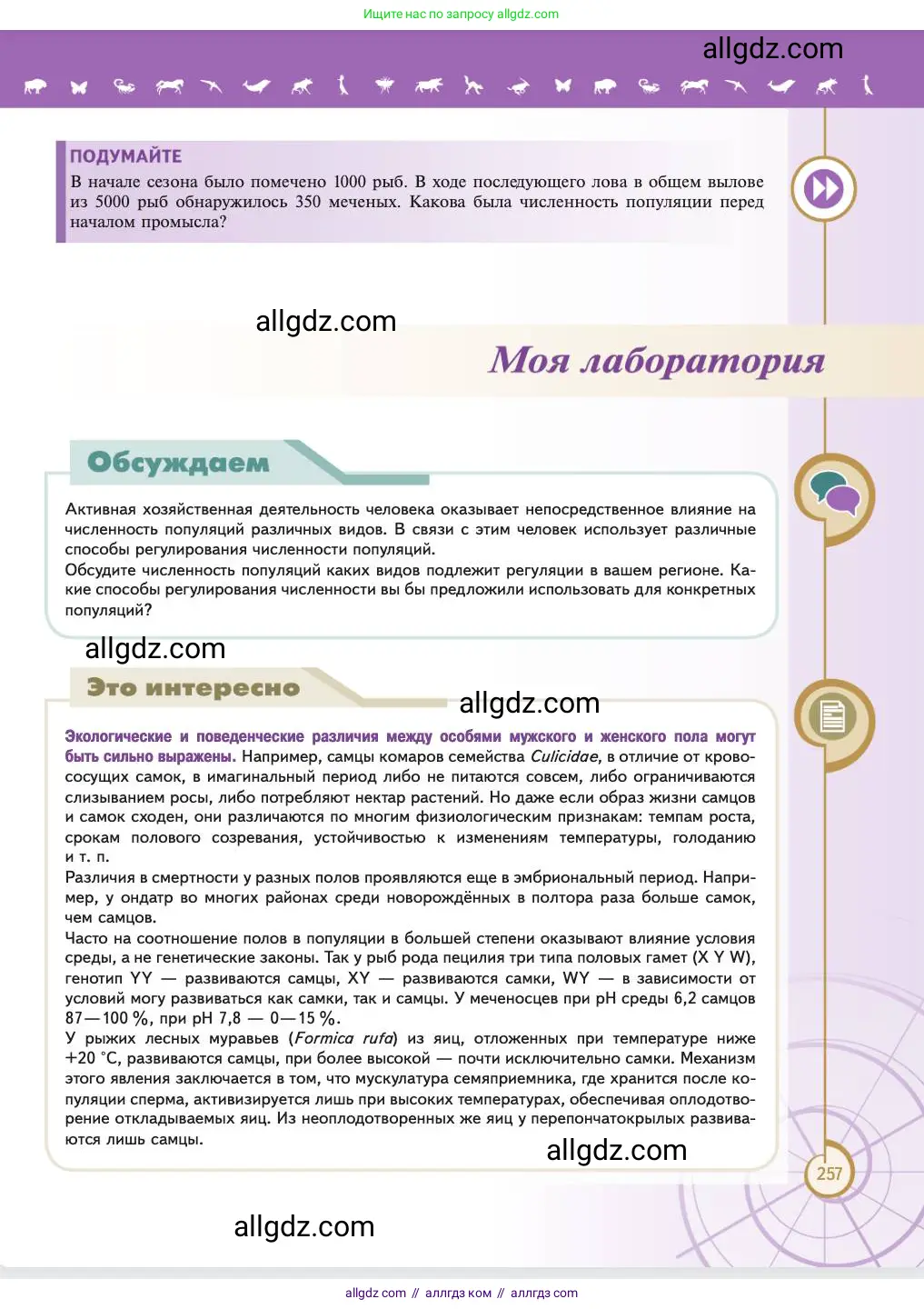 Биология, 11 класс Учебник, авторы: Пасечник Владимир Васильевич, Каменский Андрей Александрович, Рубцов Александр Михайлович, Швецов Глеб Геннадьевич, Абовян Леван Арташесович, Гапонюк Зоя Георгиевна, издательство Просвещение, Москва, 2023, страница 257