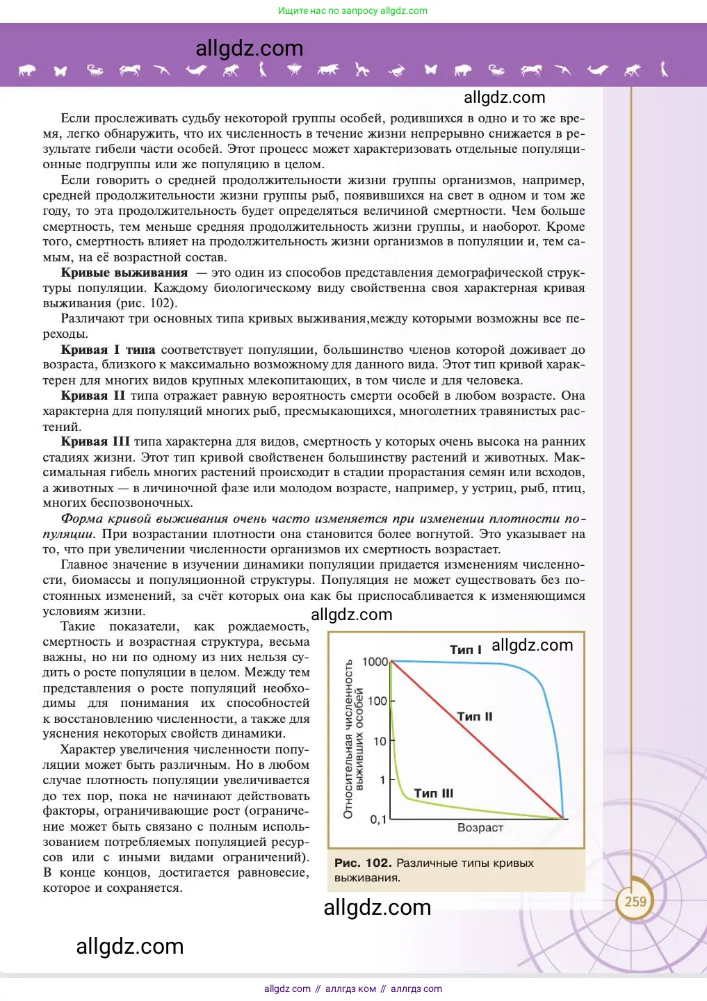 Биология, 11 класс Учебник, авторы: Пасечник Владимир Васильевич, Каменский Андрей Александрович, Рубцов Александр Михайлович, Швецов Глеб Геннадьевич, Абовян Леван Арташесович, Гапонюк Зоя Георгиевна, издательство Просвещение, Москва, 2023, страница 259