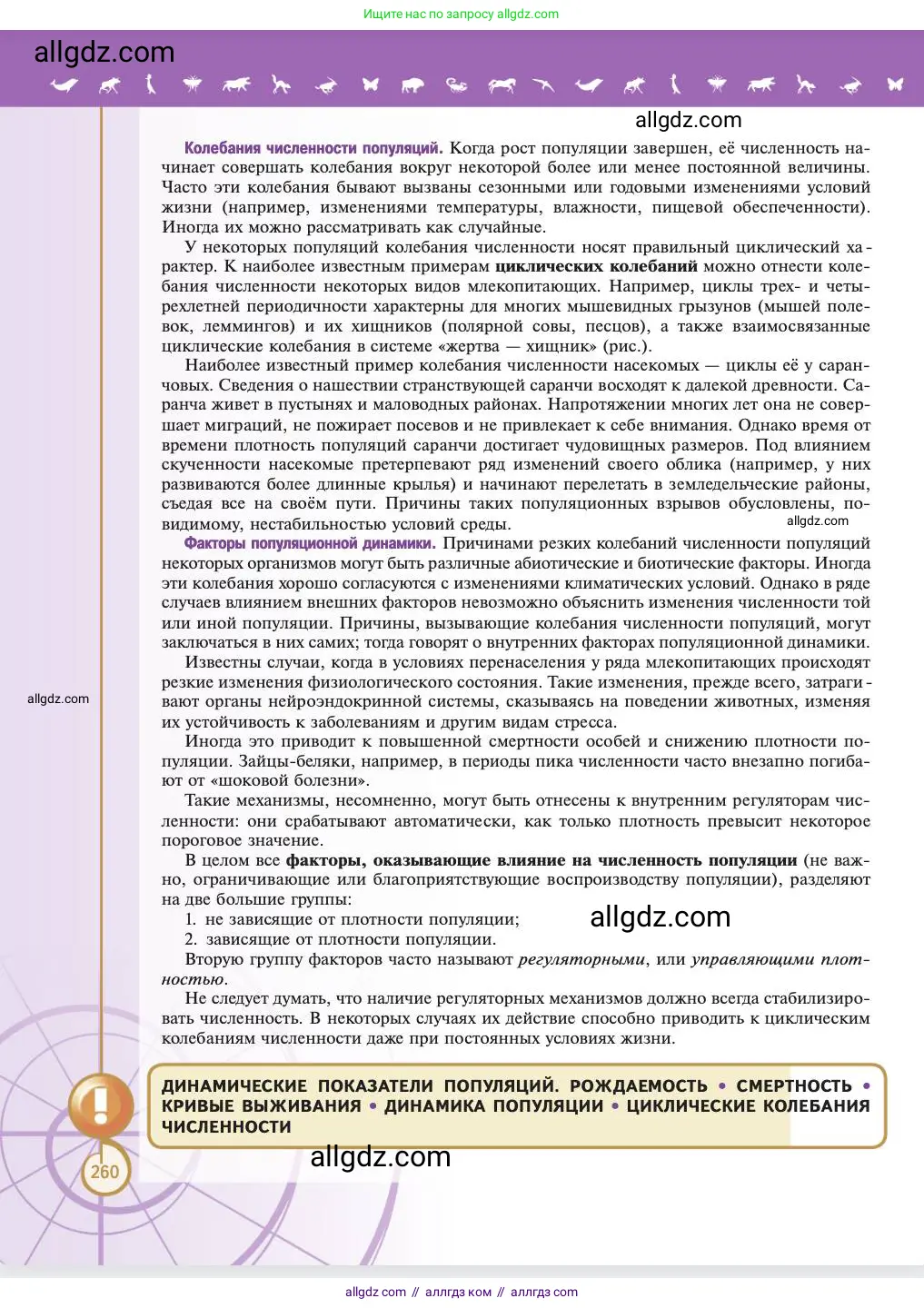 Биология, 11 класс Учебник, авторы: Пасечник Владимир Васильевич, Каменский Андрей Александрович, Рубцов Александр Михайлович, Швецов Глеб Геннадьевич, Абовян Леван Арташесович, Гапонюк Зоя Георгиевна, издательство Просвещение, Москва, 2023, страница 260