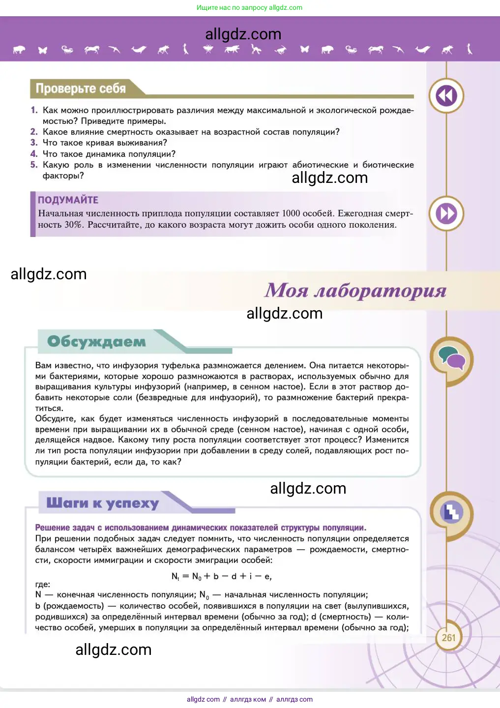 Биология, 11 класс Учебник, авторы: Пасечник Владимир Васильевич, Каменский Андрей Александрович, Рубцов Александр Михайлович, Швецов Глеб Геннадьевич, Абовян Леван Арташесович, Гапонюк Зоя Георгиевна, издательство Просвещение, Москва, 2023, страница 261