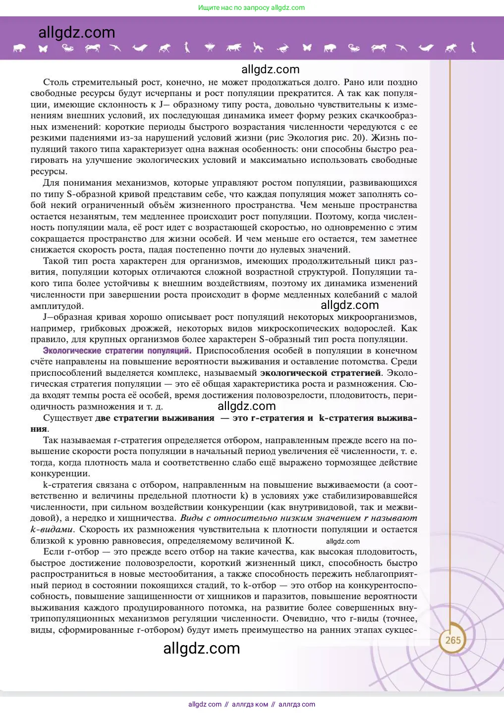 Биология, 11 класс Учебник, авторы: Пасечник Владимир Васильевич, Каменский Андрей Александрович, Рубцов Александр Михайлович, Швецов Глеб Геннадьевич, Абовян Леван Арташесович, Гапонюк Зоя Георгиевна, издательство Просвещение, Москва, 2023, страница 265