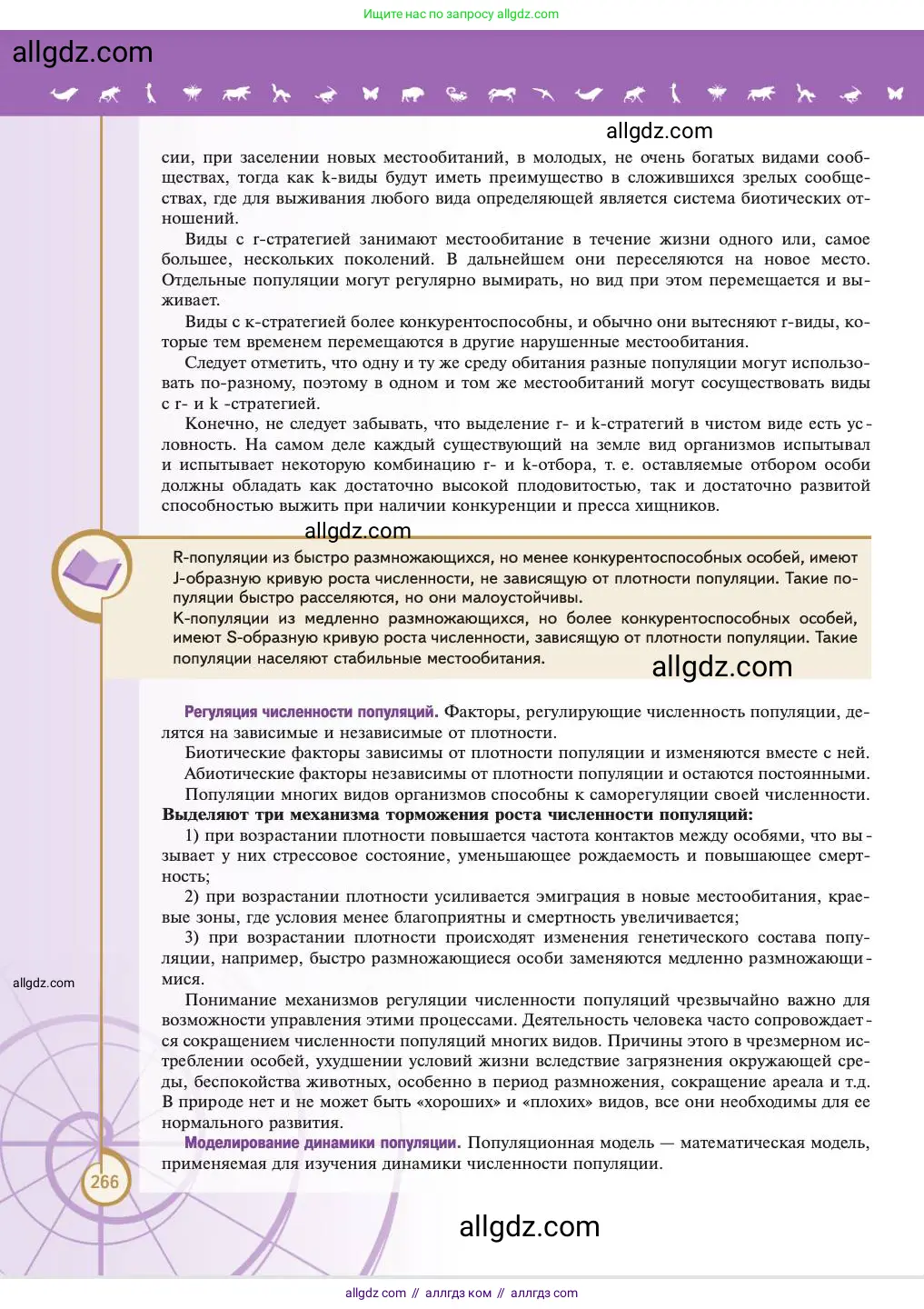 Биология, 11 класс Учебник, авторы: Пасечник Владимир Васильевич, Каменский Андрей Александрович, Рубцов Александр Михайлович, Швецов Глеб Геннадьевич, Абовян Леван Арташесович, Гапонюк Зоя Георгиевна, издательство Просвещение, Москва, 2023, страница 266