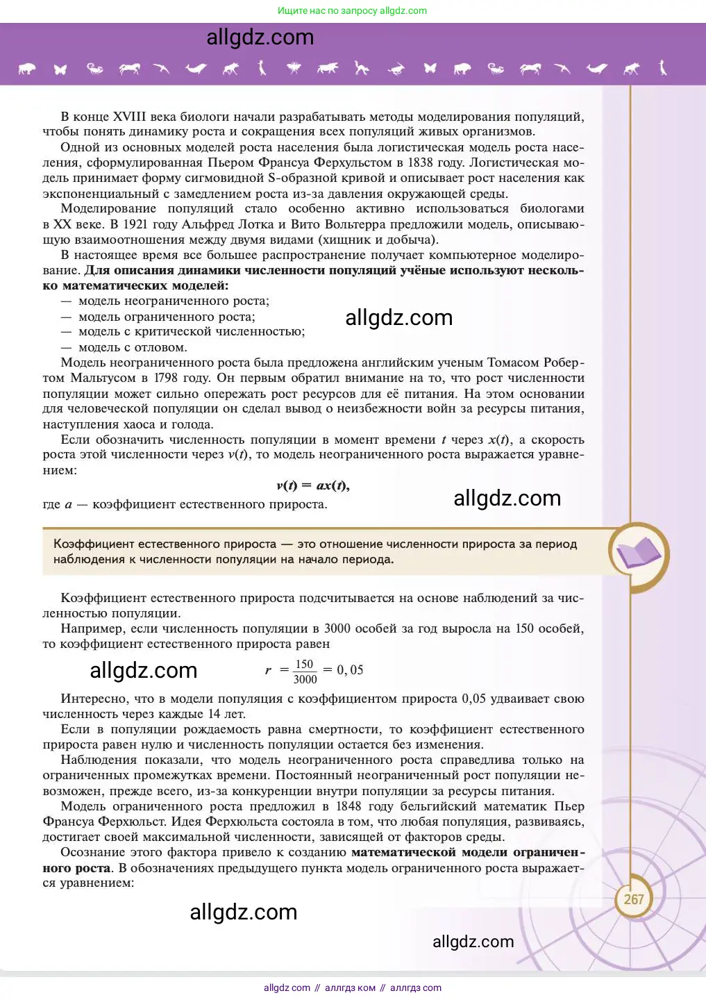 Биология, 11 класс Учебник, авторы: Пасечник Владимир Васильевич, Каменский Андрей Александрович, Рубцов Александр Михайлович, Швецов Глеб Геннадьевич, Абовян Леван Арташесович, Гапонюк Зоя Георгиевна, издательство Просвещение, Москва, 2023, страница 267