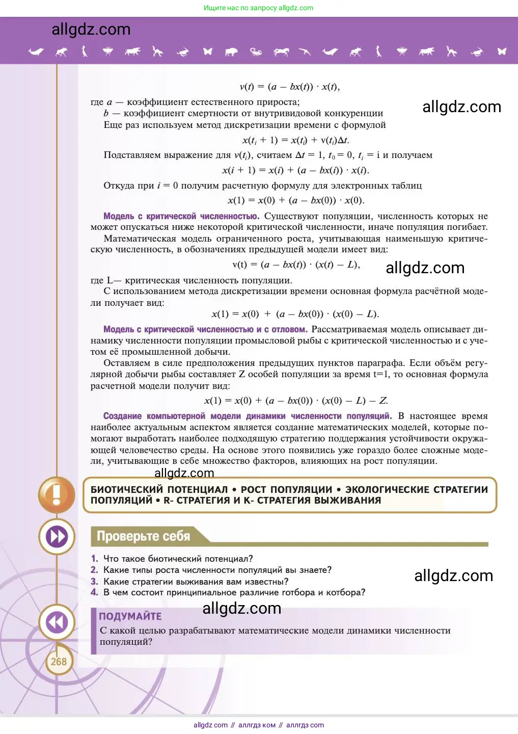 Биология, 11 класс Учебник, авторы: Пасечник Владимир Васильевич, Каменский Андрей Александрович, Рубцов Александр Михайлович, Швецов Глеб Геннадьевич, Абовян Леван Арташесович, Гапонюк Зоя Георгиевна, издательство Просвещение, Москва, 2023, страница 268