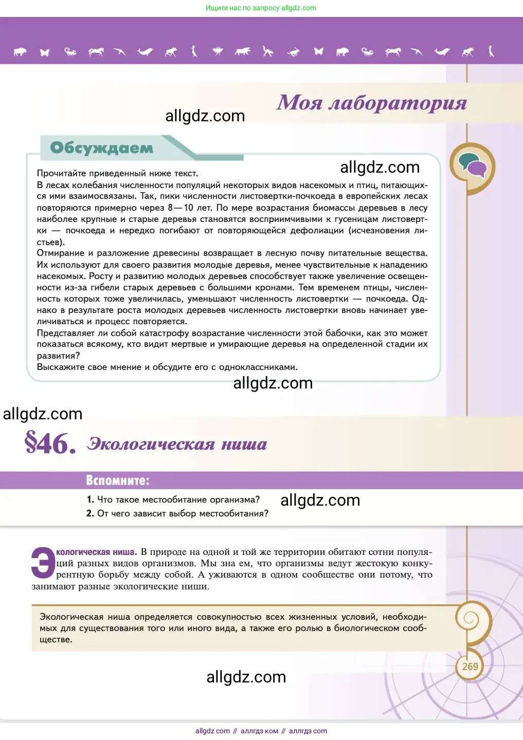 Биология, 11 класс Учебник, авторы: Пасечник Владимир Васильевич, Каменский Андрей Александрович, Рубцов Александр Михайлович, Швецов Глеб Геннадьевич, Абовян Леван Арташесович, Гапонюк Зоя Георгиевна, издательство Просвещение, Москва, 2023, страница 269